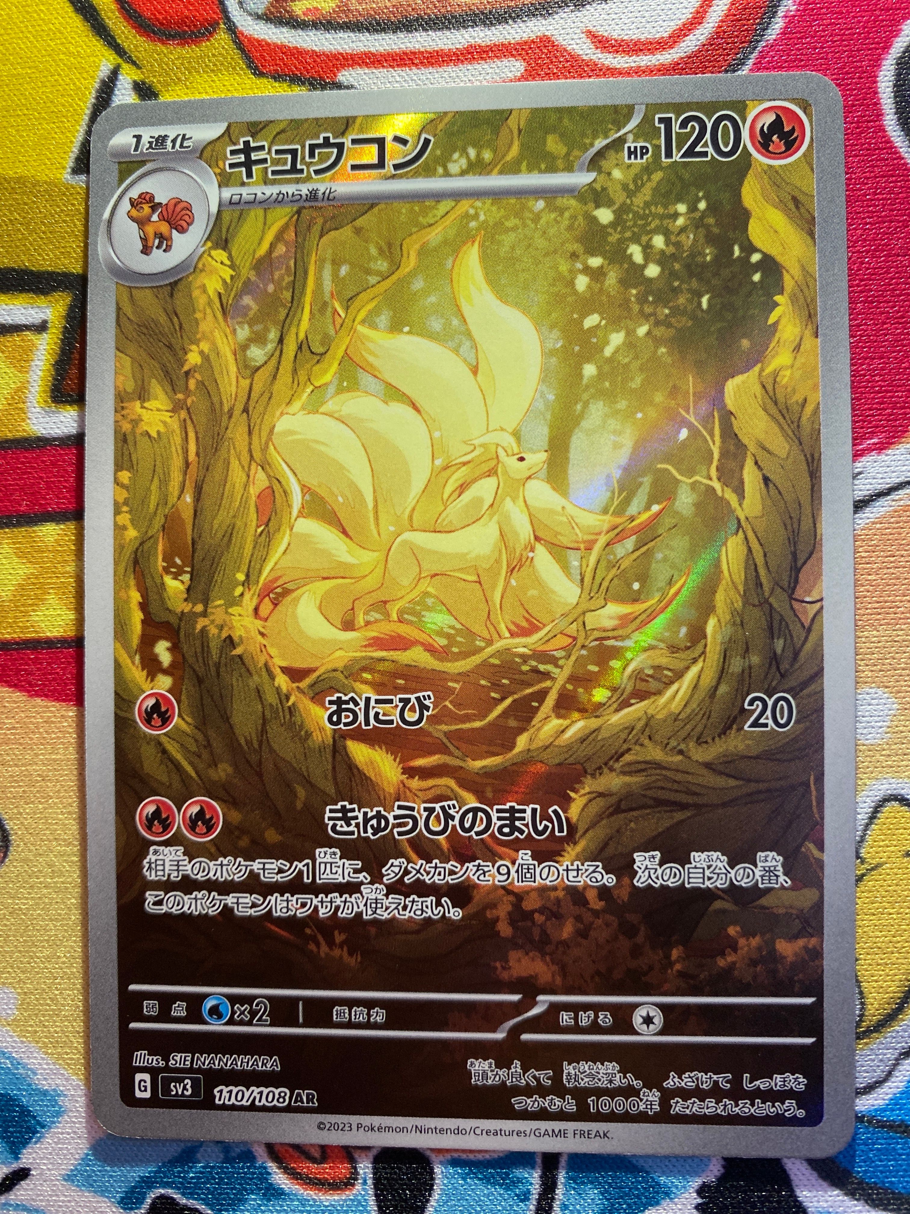 キュウコン AR[SV3 110/108](拡張パック「黒炎の支配者」)