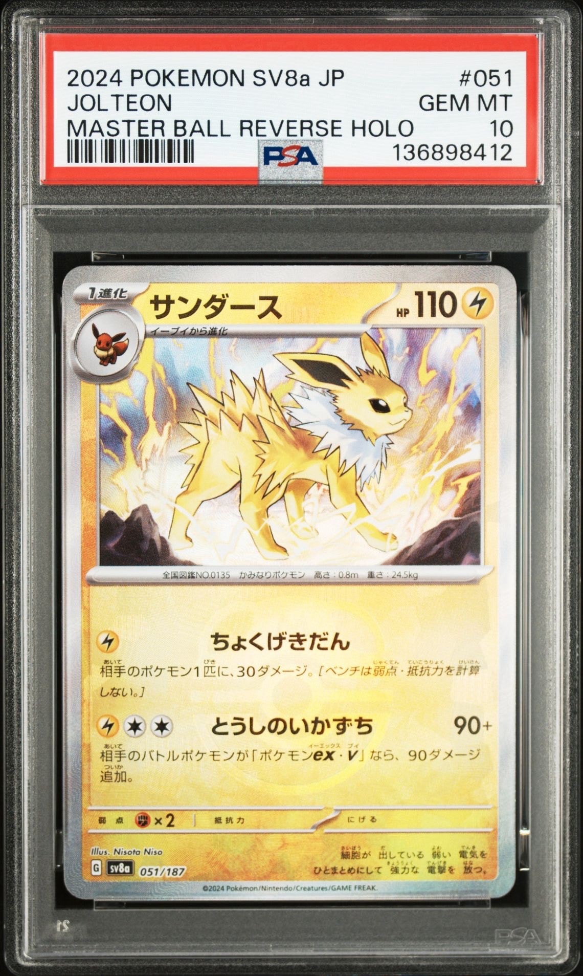 PSA10】サンダース :マスターボールミラー [SV8a 051/187](ハイクラス