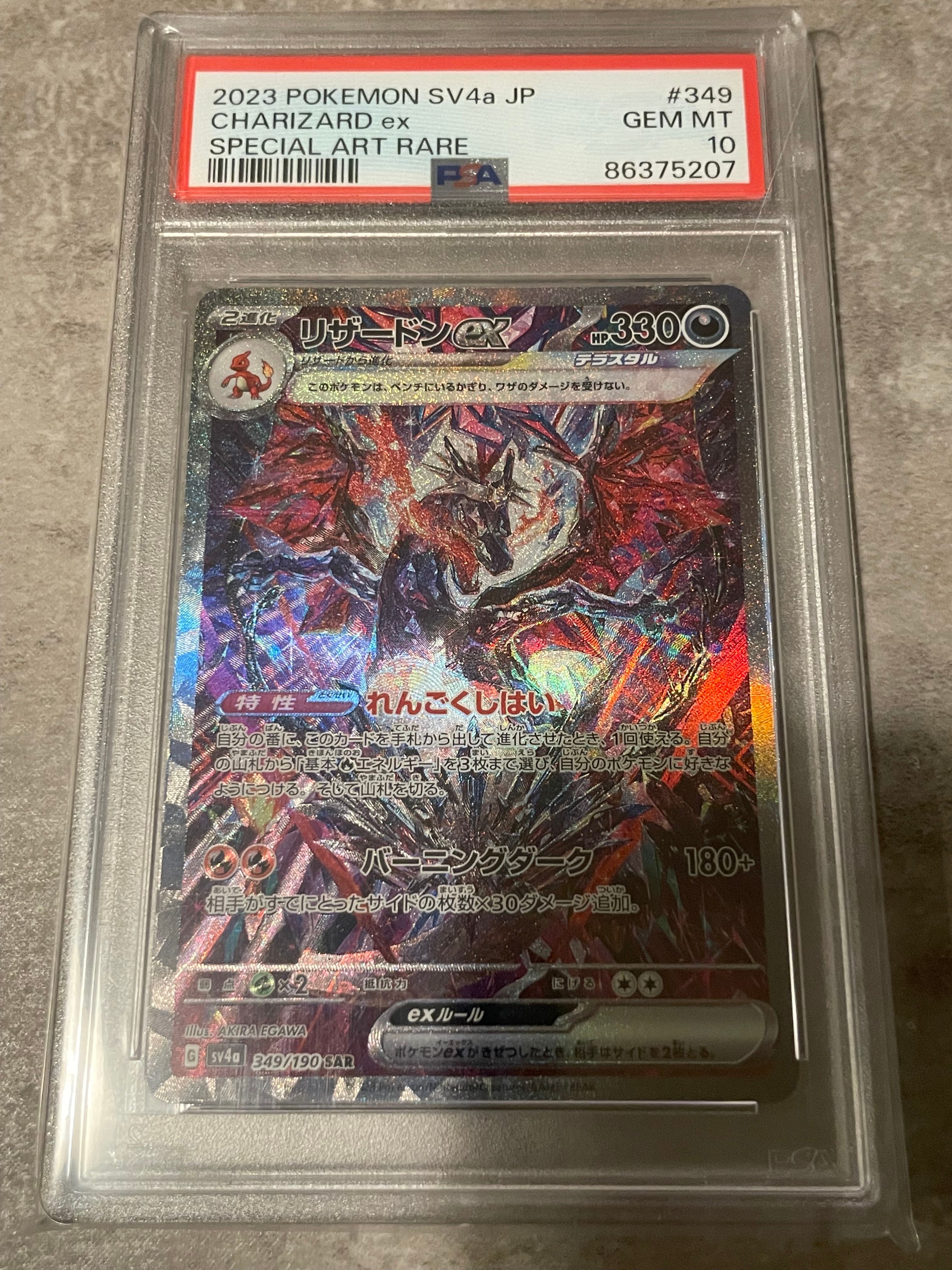 リザードンex SAR [SV4a 349/190](ハイクラスパック「シャイニートレジャーex」)