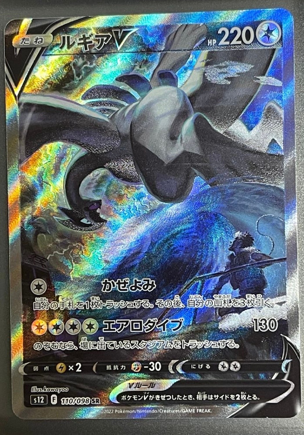 ルギアV SR:SA[s12 110/098](拡張パック「パラダイムトリガー」)