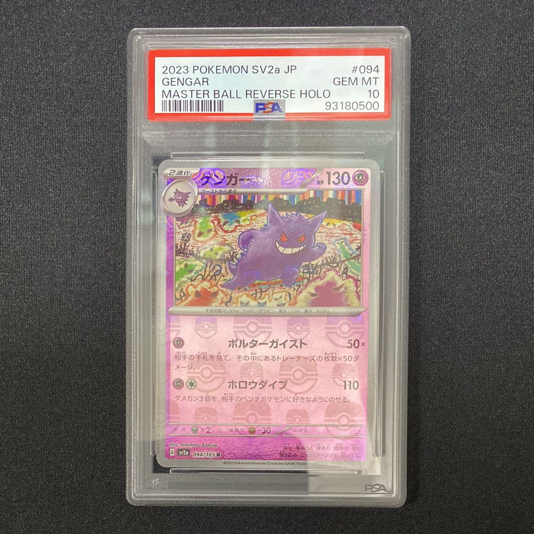 ゲンガー R: マスターボールミラー[SV2a 094/165](強化拡張パック「ポケモンカード151」)