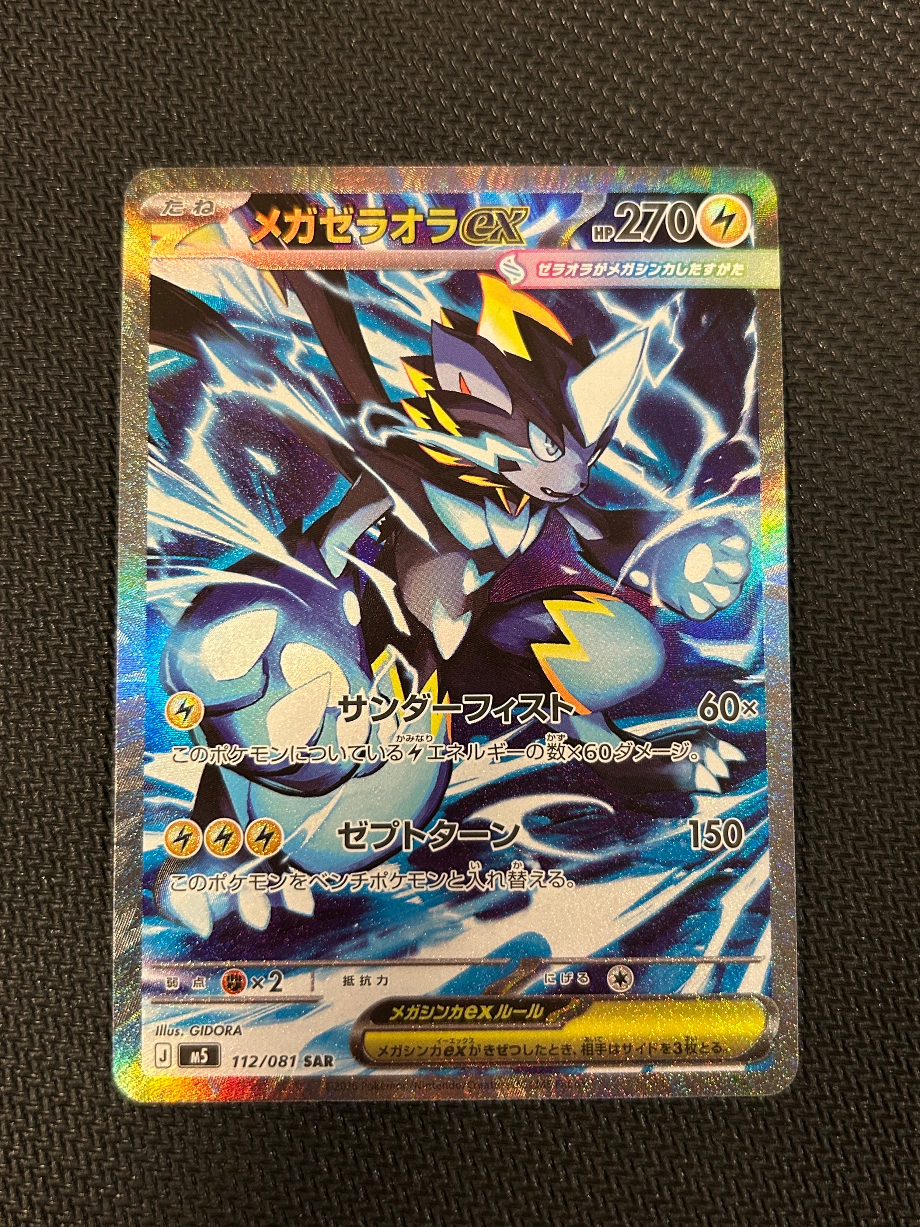 メガゼラオラex SAR [M5 112/081](拡張パック「アビスアイ」)