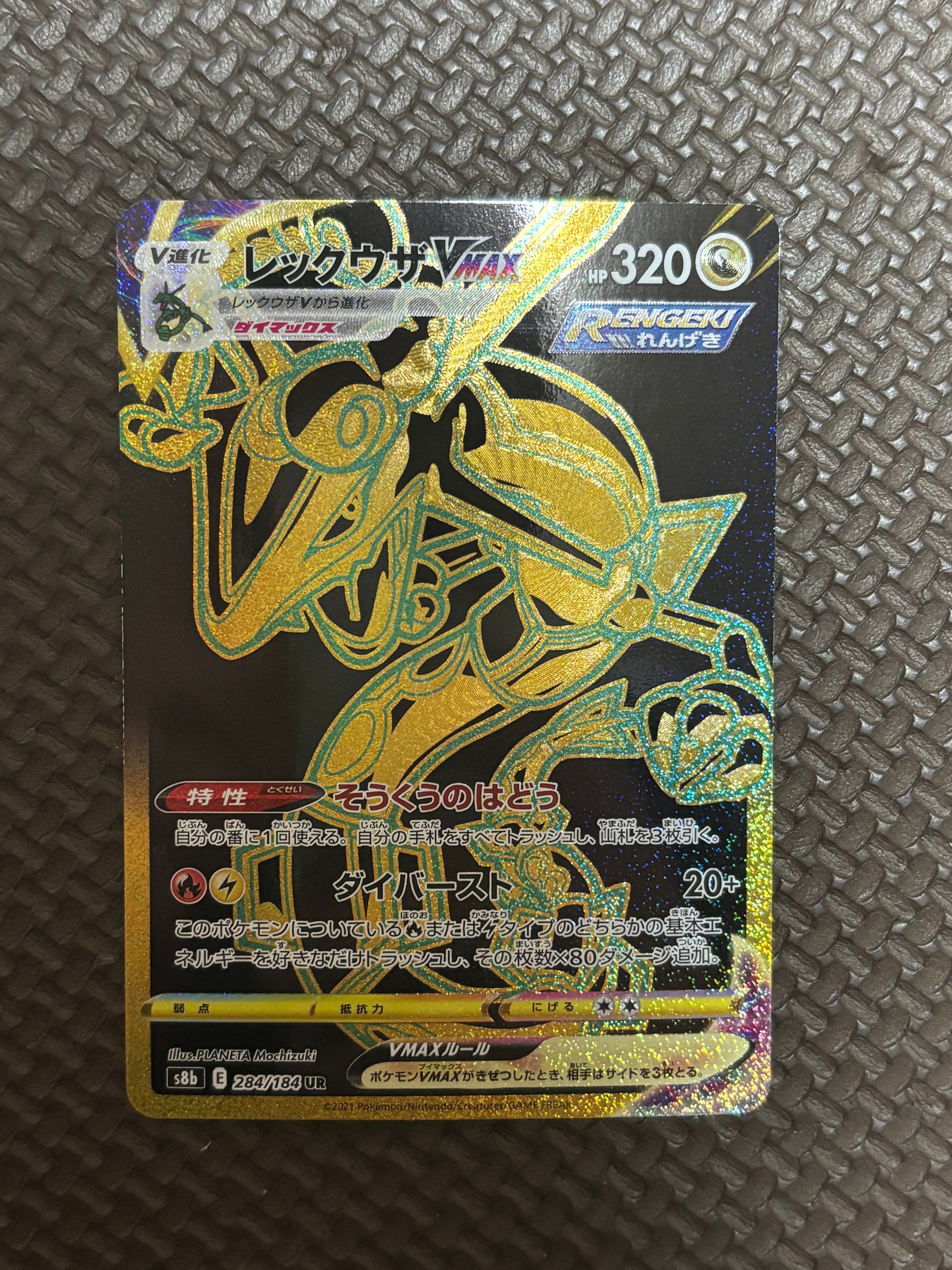レックウザVMAX UR[S8b 284/184](ハイクラスパック「VMAXクライマックス」)