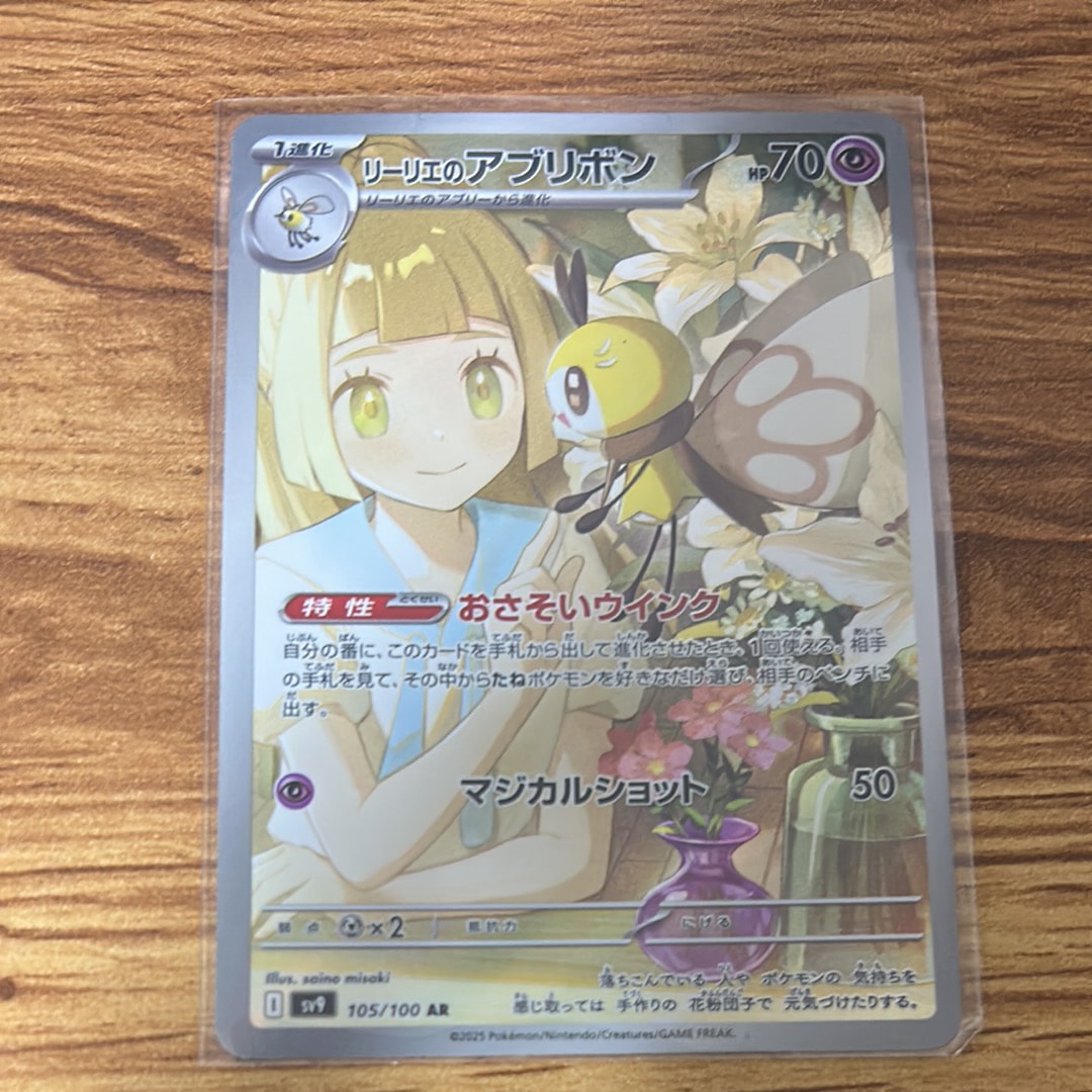 リーリエのアブリボン AR [SV9 105/100](拡張パック「バトルパートナーズ」)