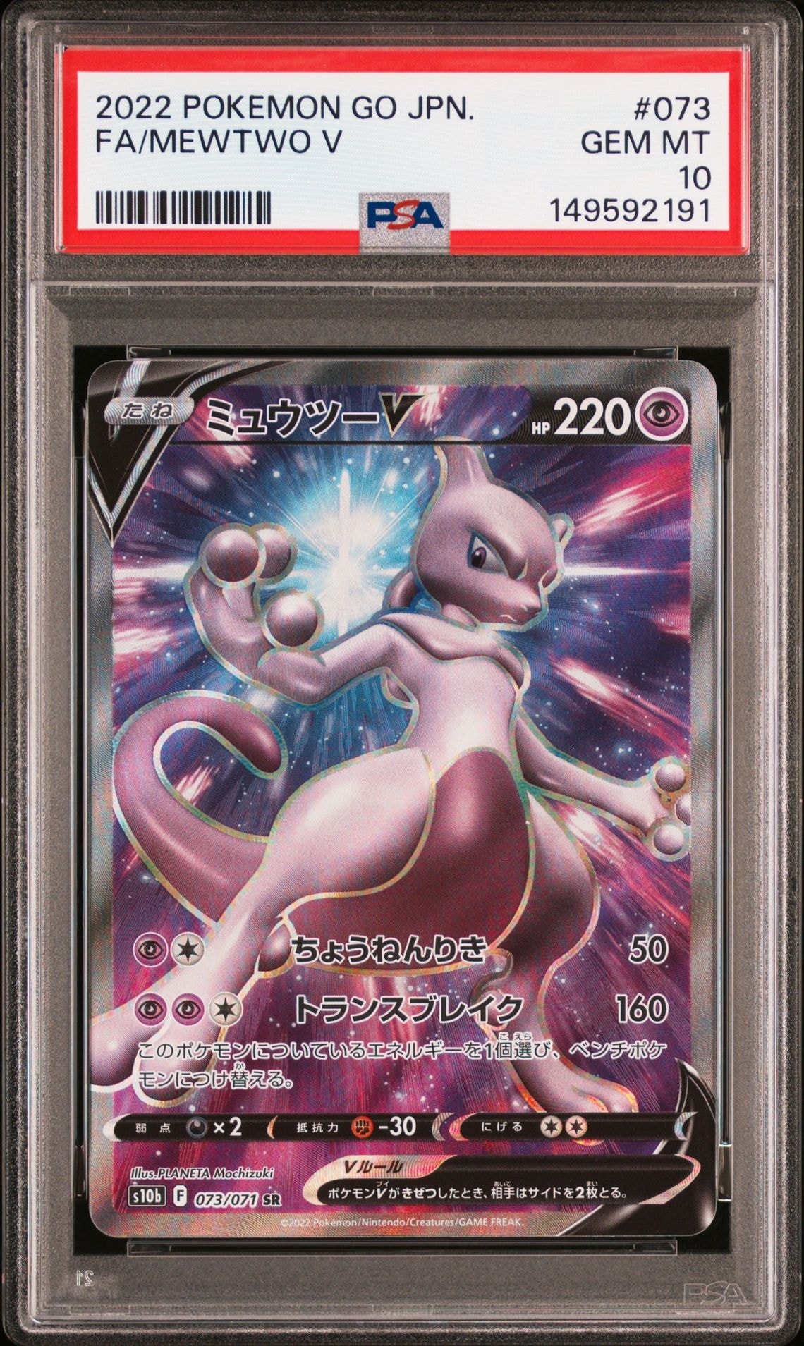 ミュウツーV SR[S10b 073/071](強化拡張パック「Pokemon GO」)