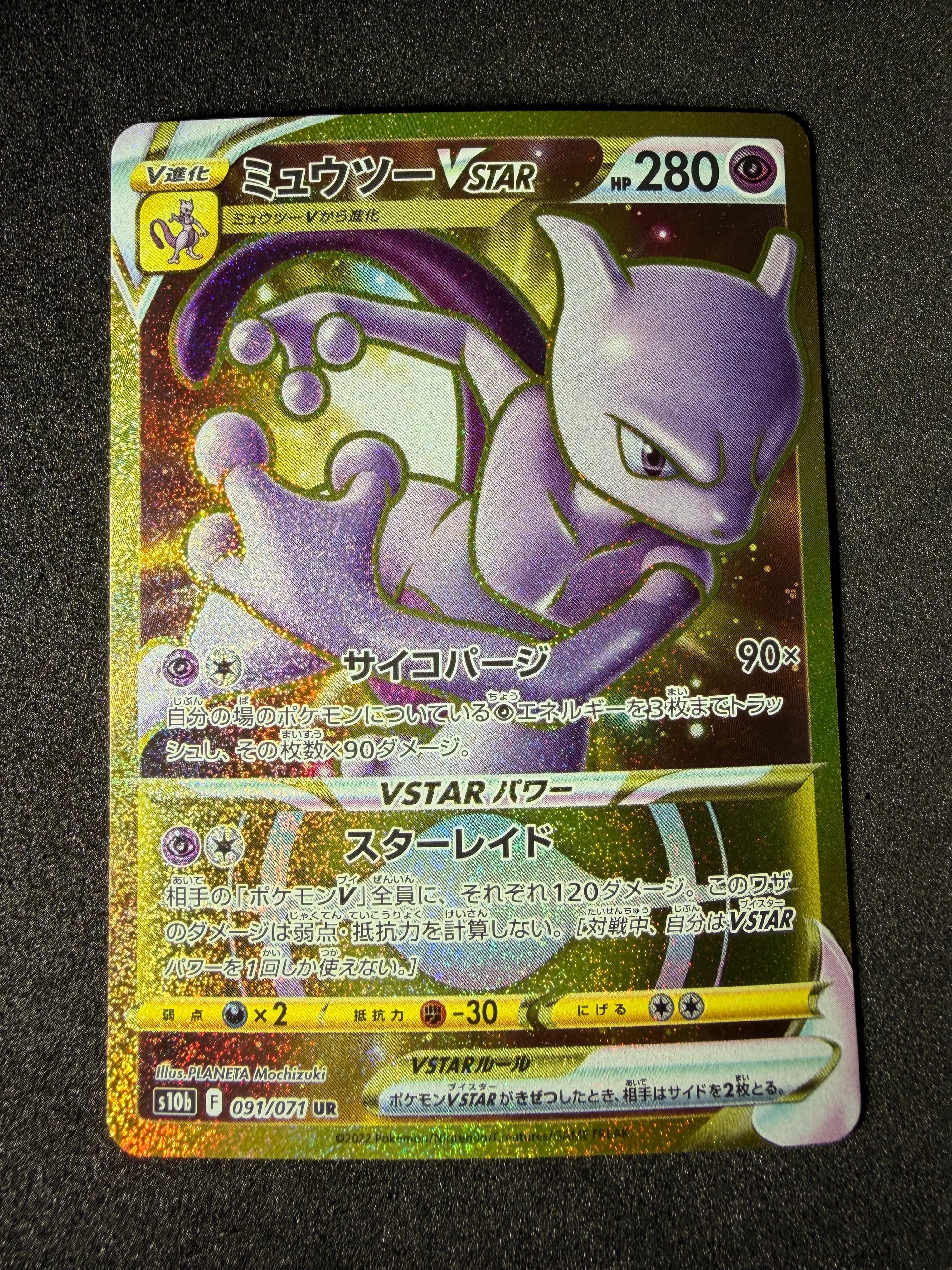 ミュウツーVSTAR UR[S10b 091/071](強化拡張パック「Pokemon GO」)