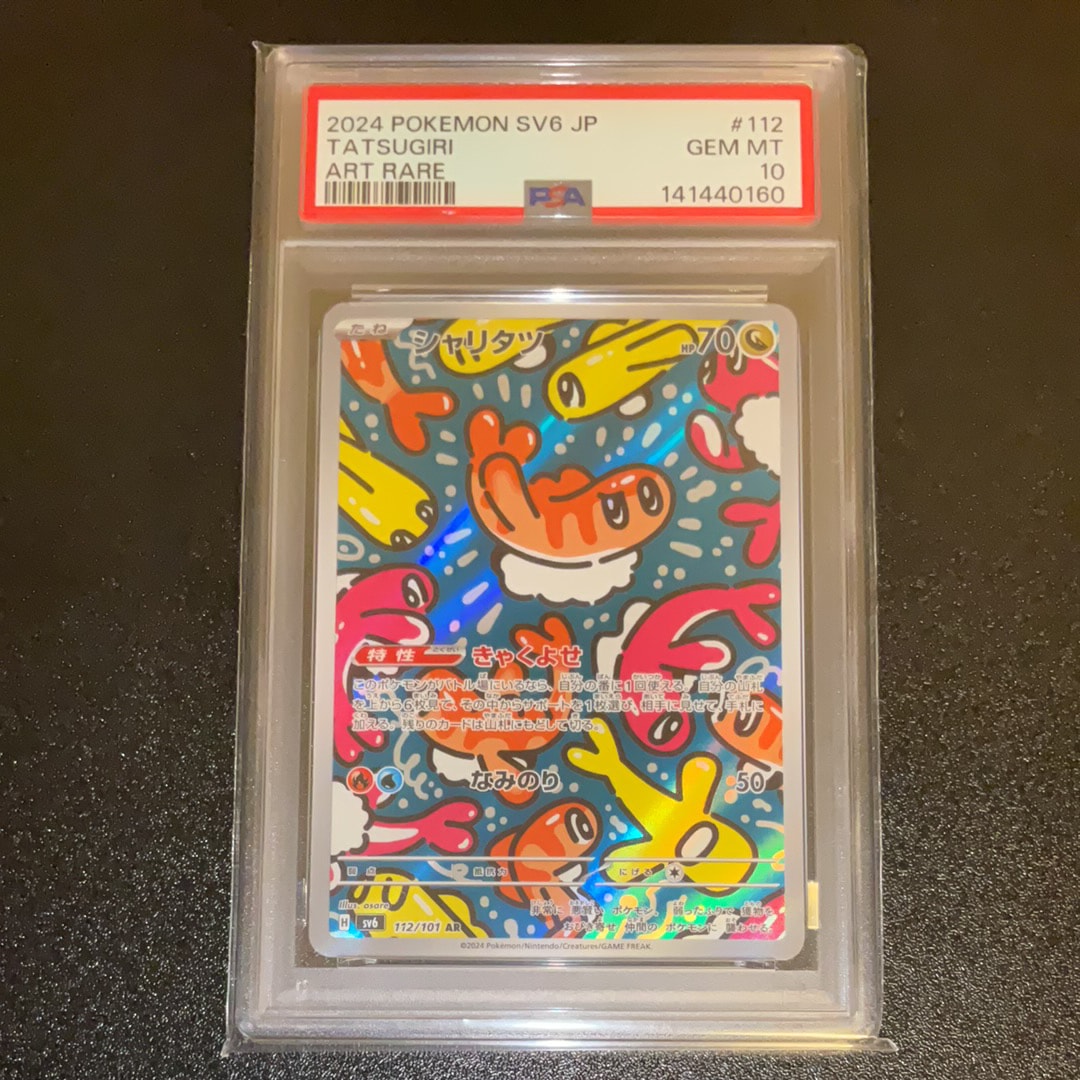 シャリタツ AR [SV6 112/101](拡張パック「変幻の仮面」)の新品/中古