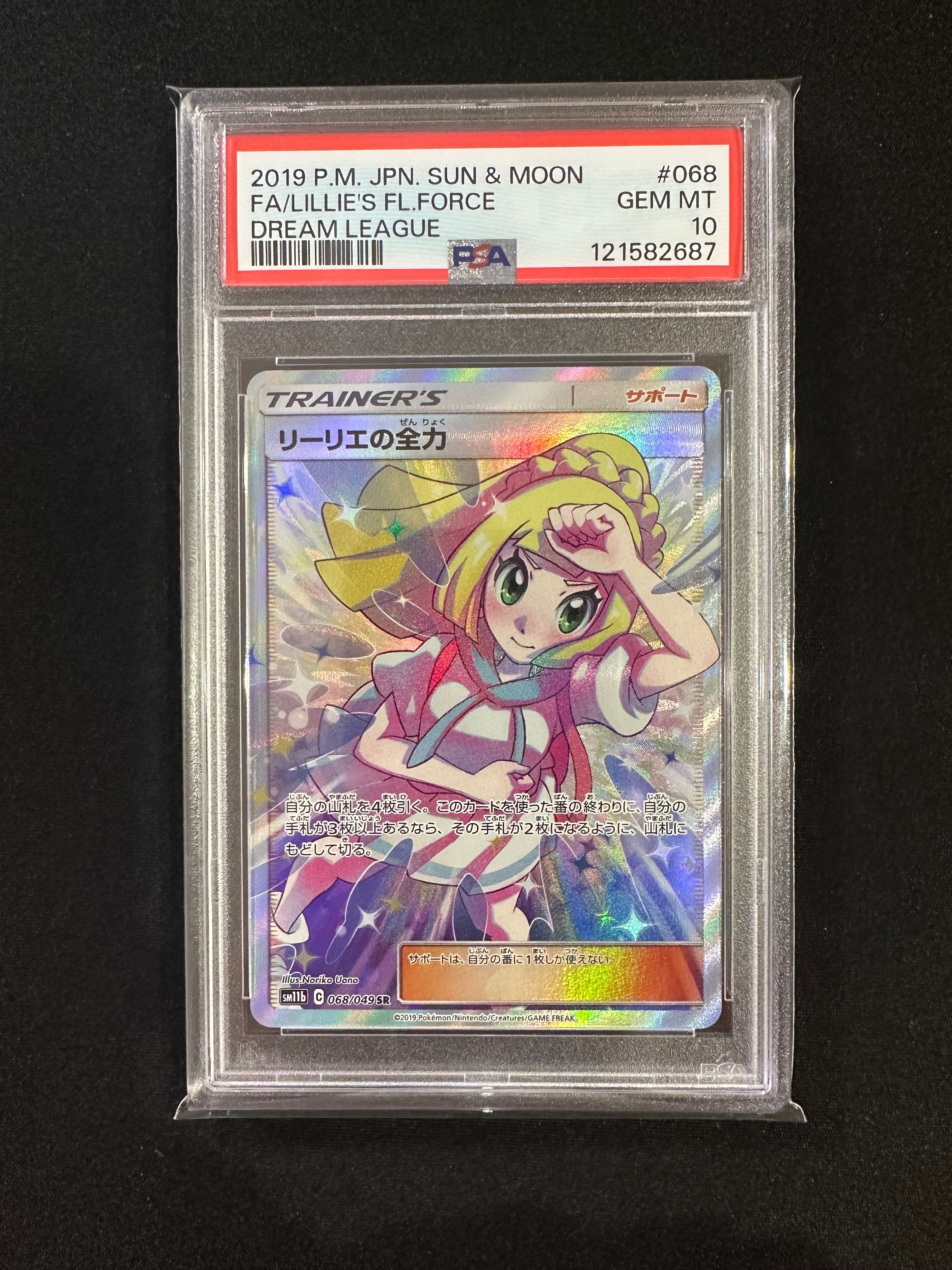 リーリエの全力 SR[SM11b 068/049](強化拡張パック「ドリームリーグ」)