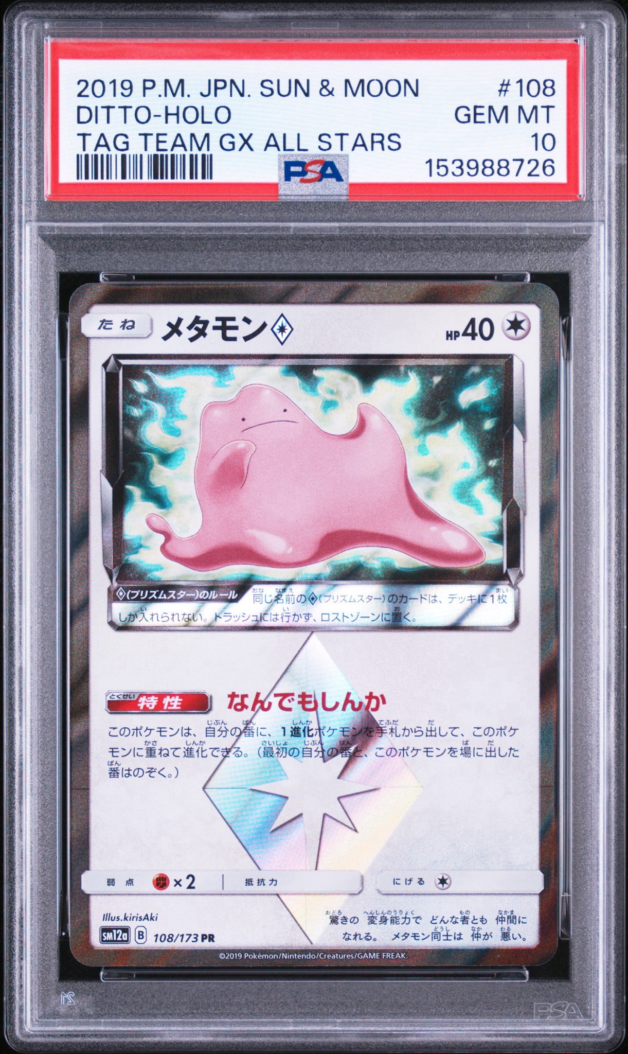 PSA10】メタモン PR [SM12a 108/173](ハイクラスパック「TAG TEAM GX