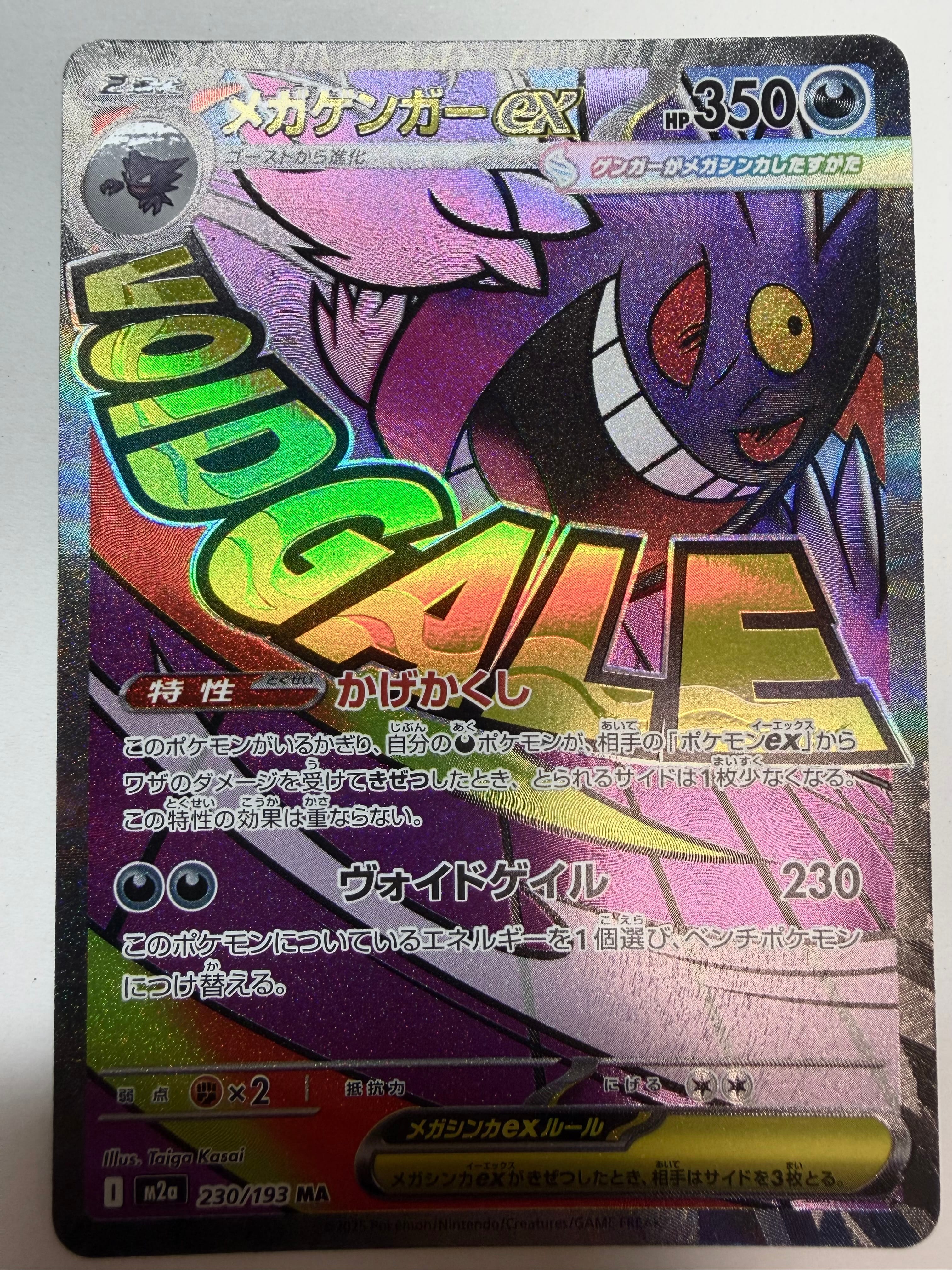 メガゲンガーex MA [M2a 230/193](ハイクラスパック「MEGAドリームex」)