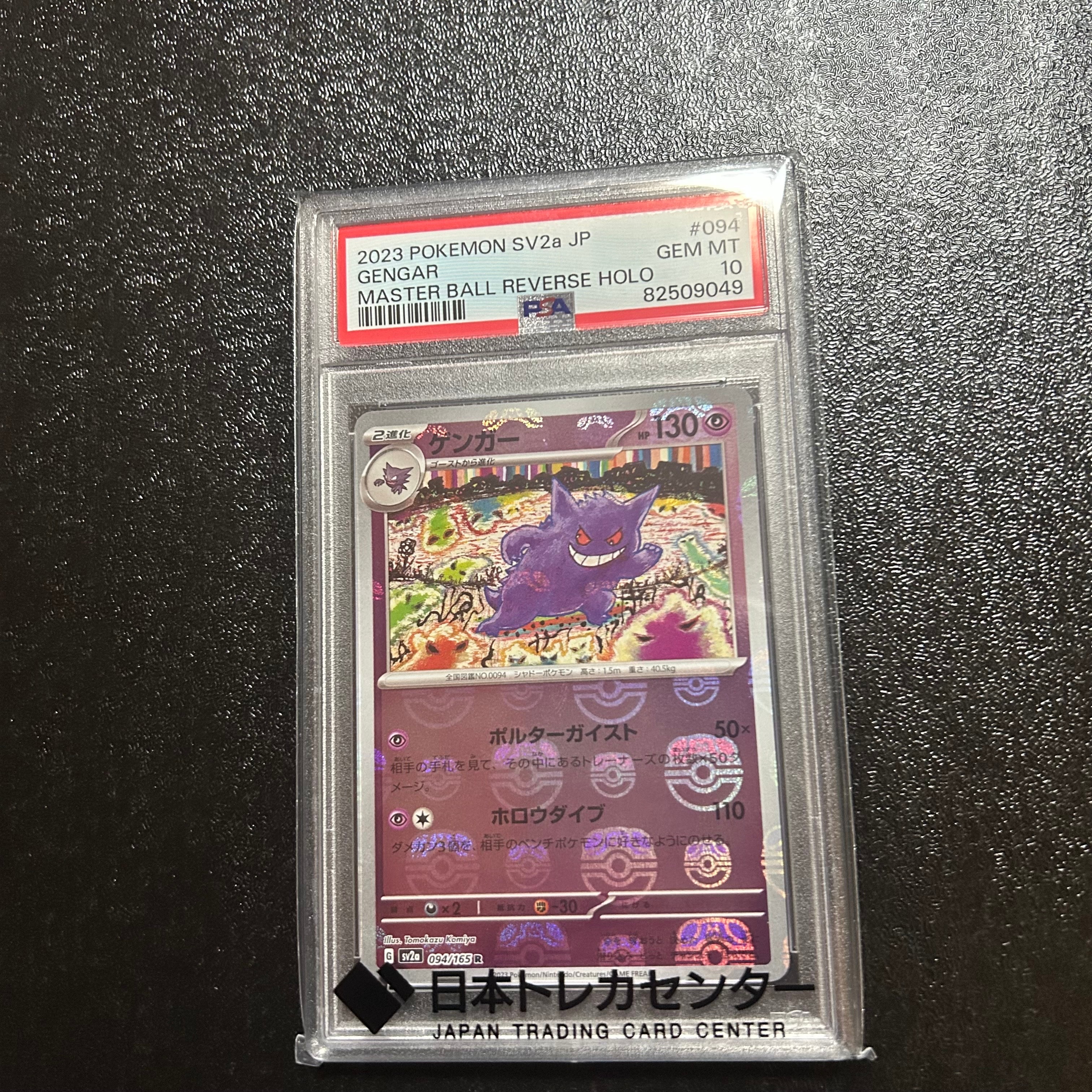 ゲンガー R: マスターボールミラー[SV2a 094/165](強化拡張パック「ポケモンカード151」)