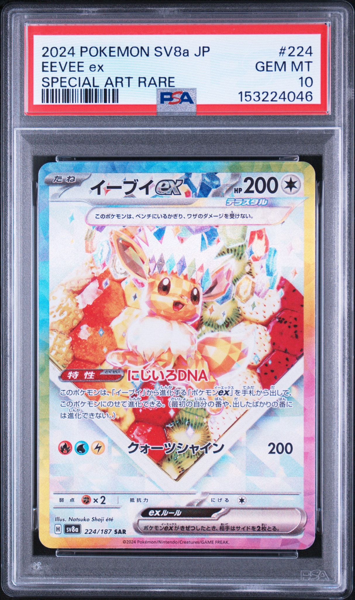 イーブイex SAR [SV8a 224/187](ハイクラスパック「テラスタルフェスex」)