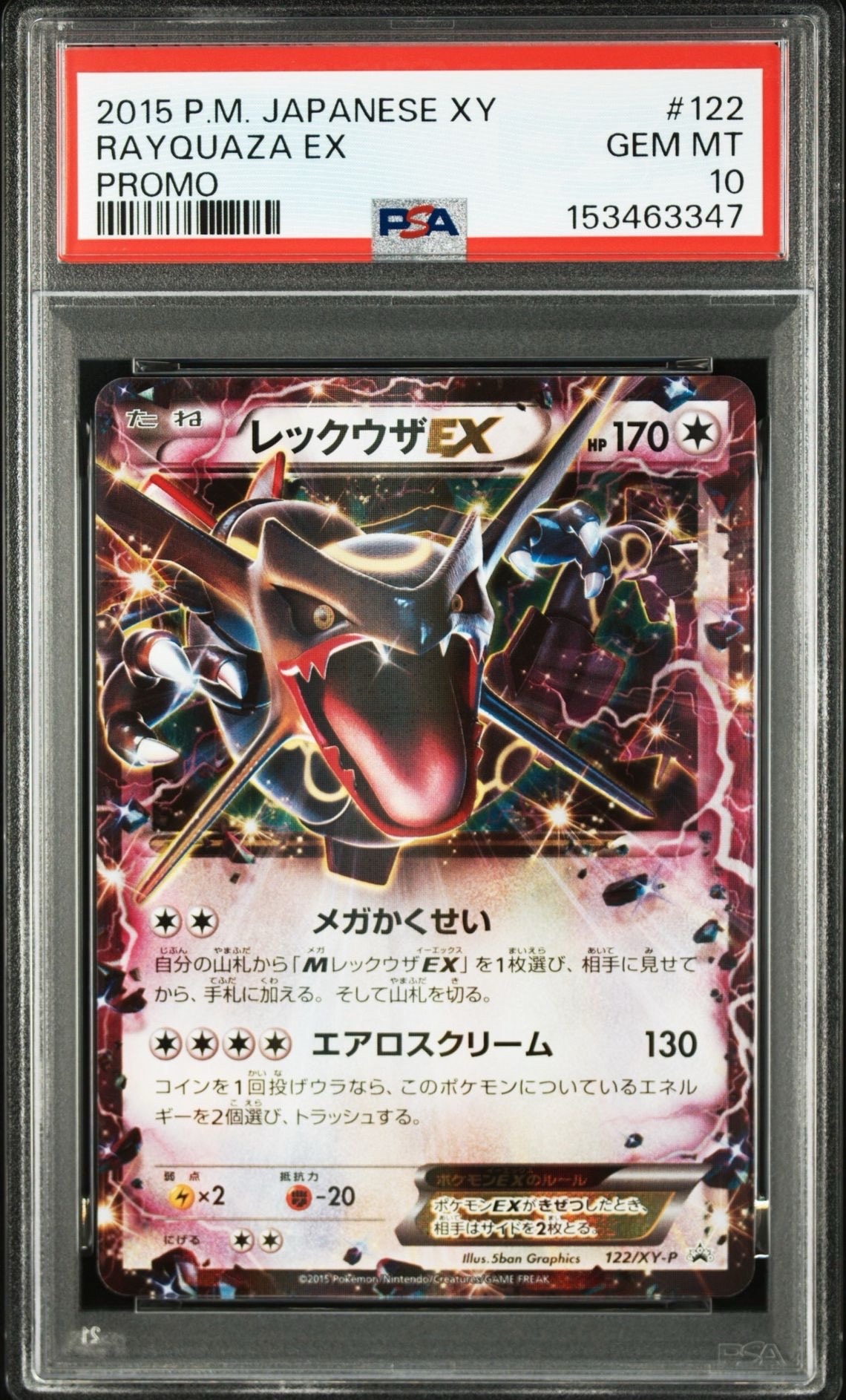 レックウザEX P [XY-P 122](拡張パック「エメラルドブレイク ポケモンカードチャンスキャンペーン」)