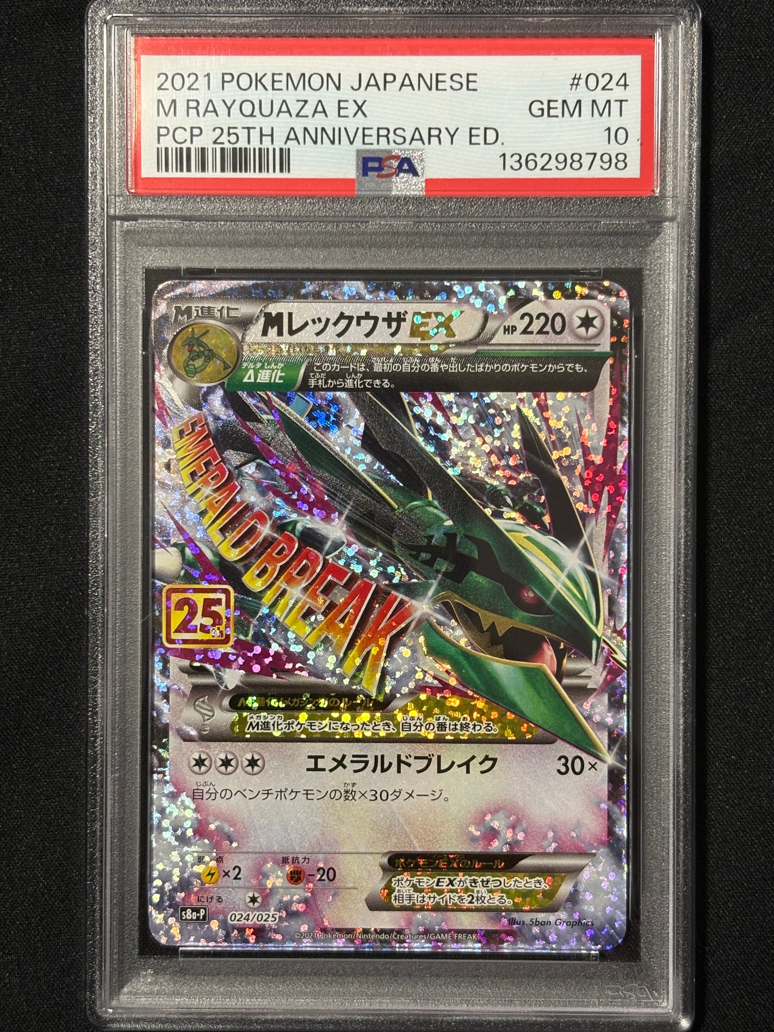 MレックウザEX: プロモ[S8a-P 024/025](プロモカードパック 25th ANNIVERSARY edition)