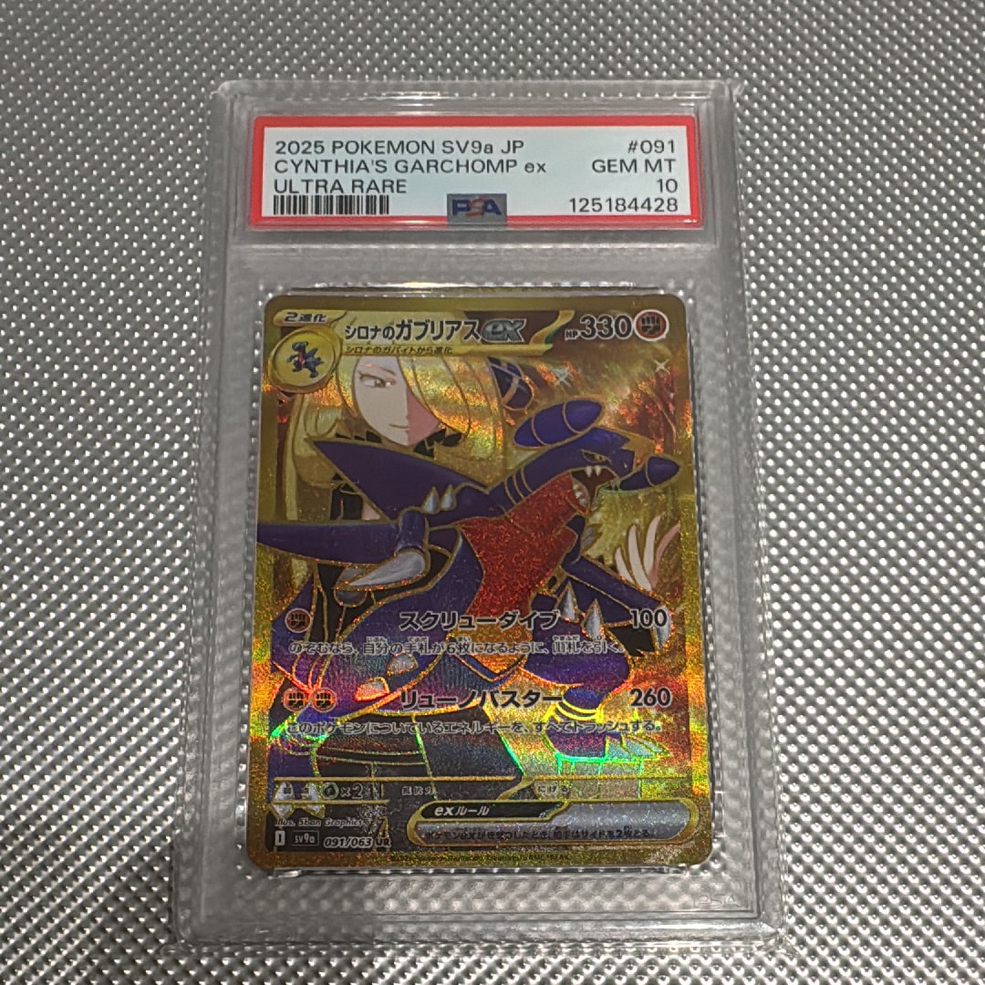 PSA10】シロナのガブリアスex UR [SV9a 091/063](強化拡張パック「熱風