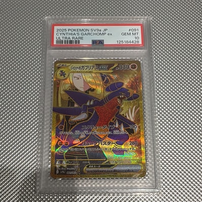 PSA10】シロナのガブリアスex UR SV9a091 PSA10】シロナのガブリアスex PSA10】シロナのガブリアスex UR SV9a091 PSA10】シロナのガブリアスex