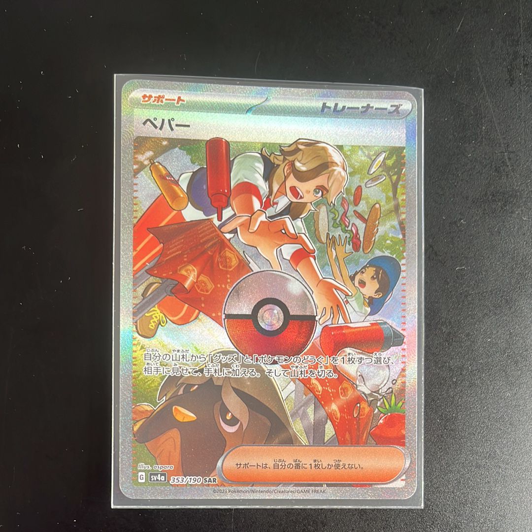 ペパー SAR [SV4a 353/190](ハイクラスパック「シャイニートレジャーex」)