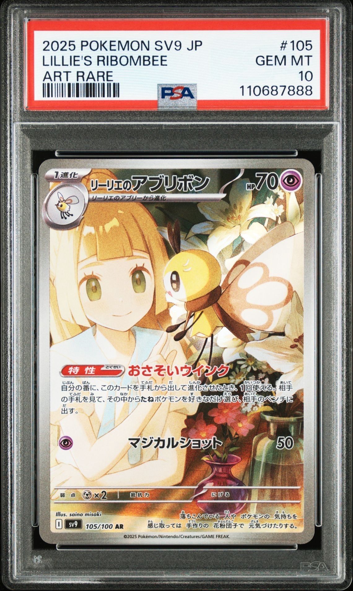 リーリエのアブリボン AR [SV9 105/100](拡張パック「バトルパートナーズ」)