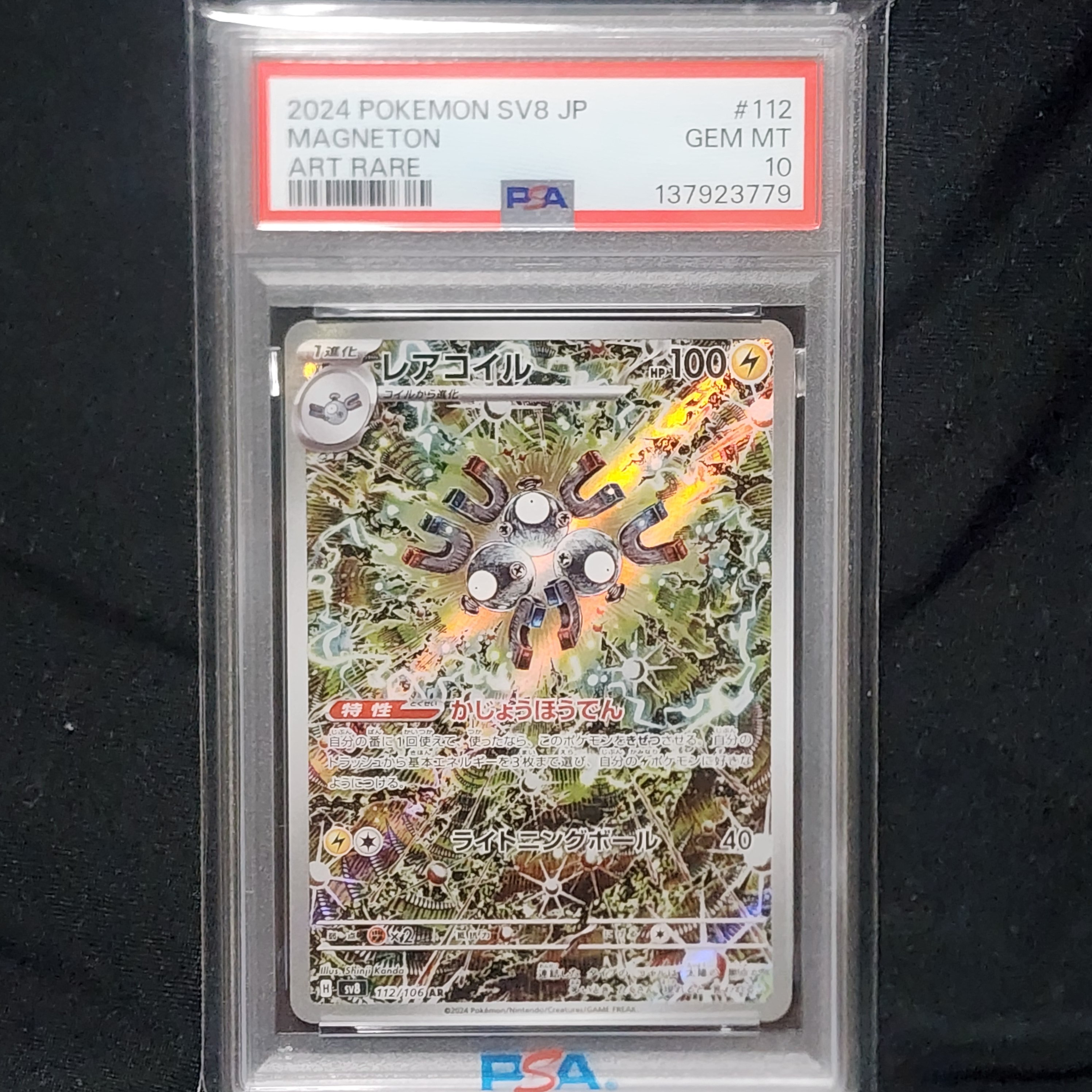 レアコイル AR [SV8 112/106](拡張パック「超電ブレイカー」)
