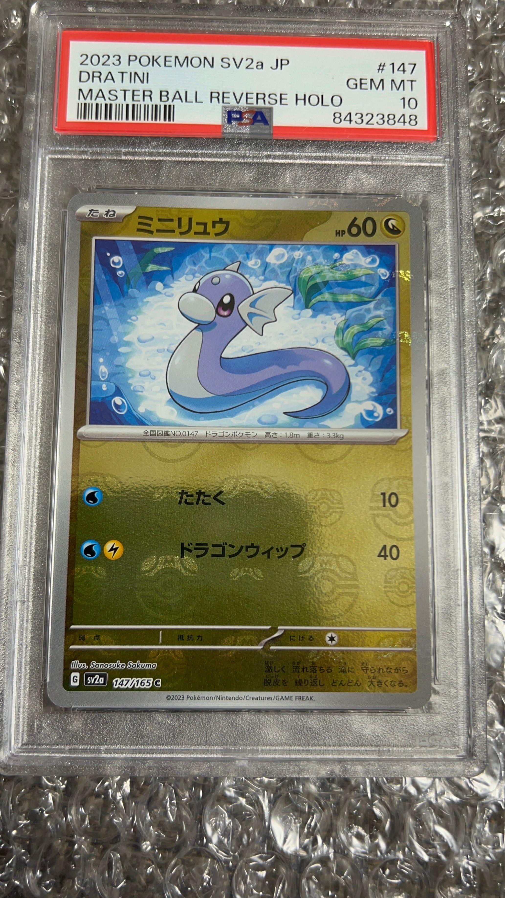 ミニリュウ C: マスターボールミラー[SV2a 147/165](強化拡張パック「ポケモンカード151」)