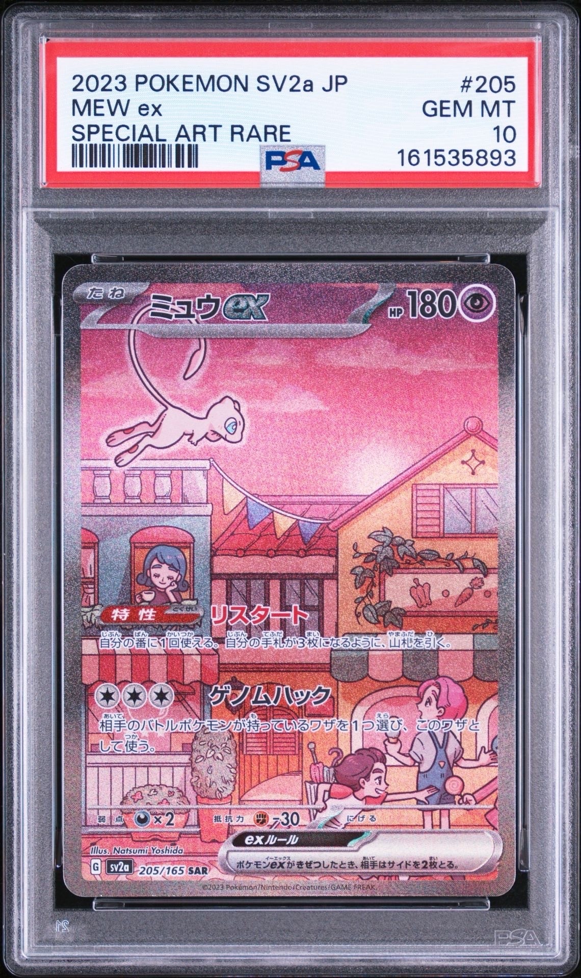 ミュウex SAR[SV2a 205/165](強化拡張パック「ポケモンカード151」)の