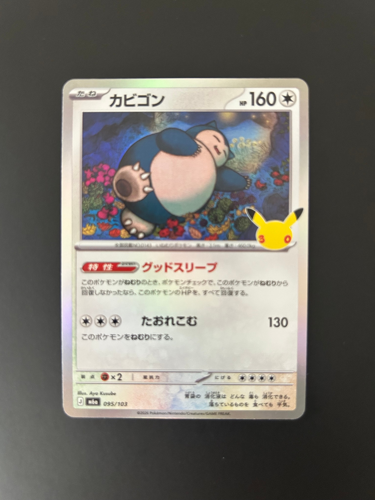 カビゴン [M6a 095/103](拡張パック「30th CELEBRATION」)