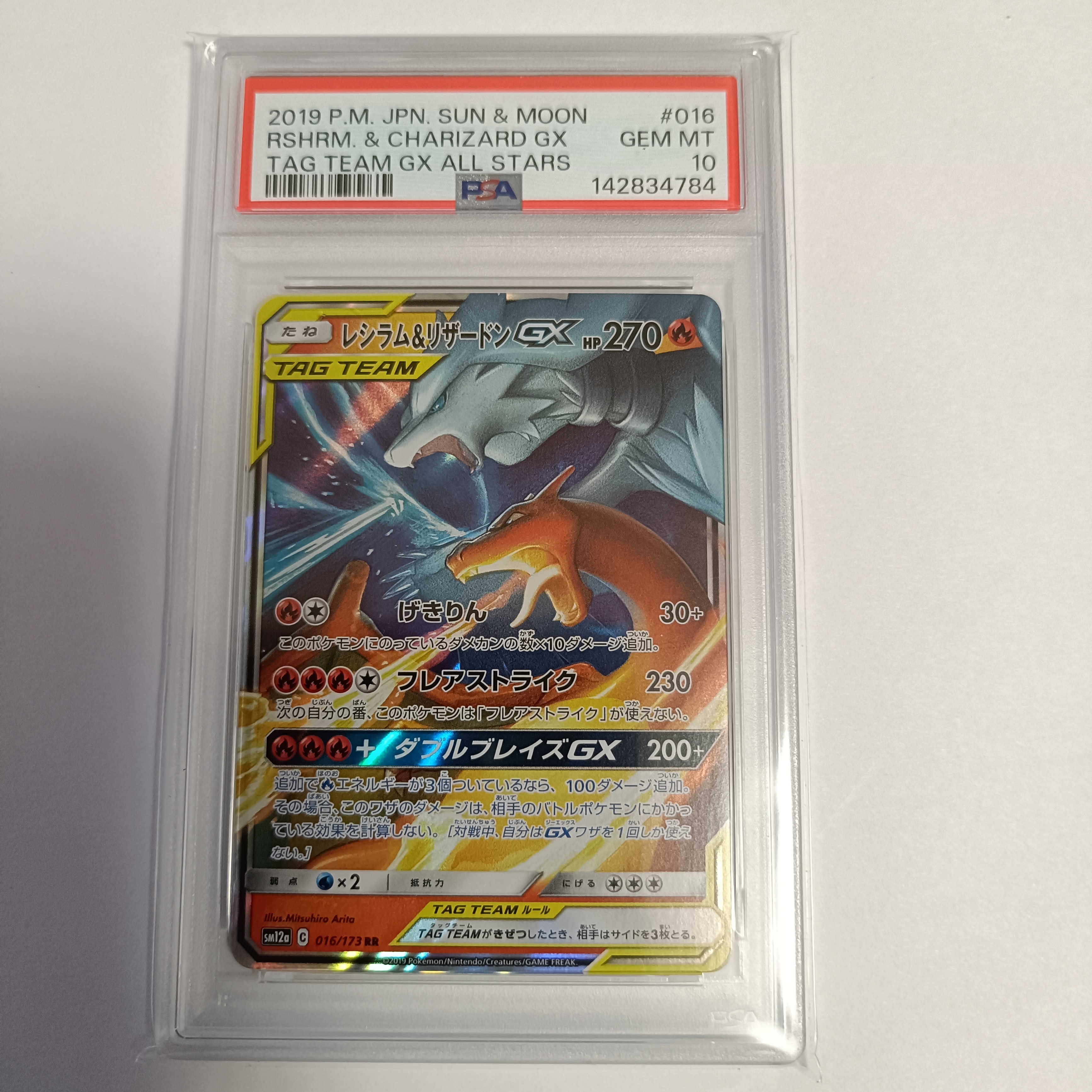 レシラム&リザードンGX RR [SM12a 016/173](ハイクラスパック「TAG TEAM GX タッグオールスターズ」)