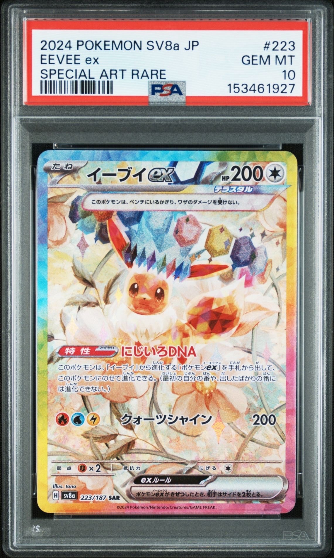 イーブイex SAR [SV8a 223/187](ハイクラスパック「テラスタルフェスex」)