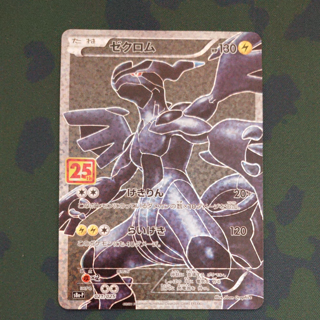 PSA10】ゼクロム: プロモ[S8a-P 021/025](プロモカードパック 25th
