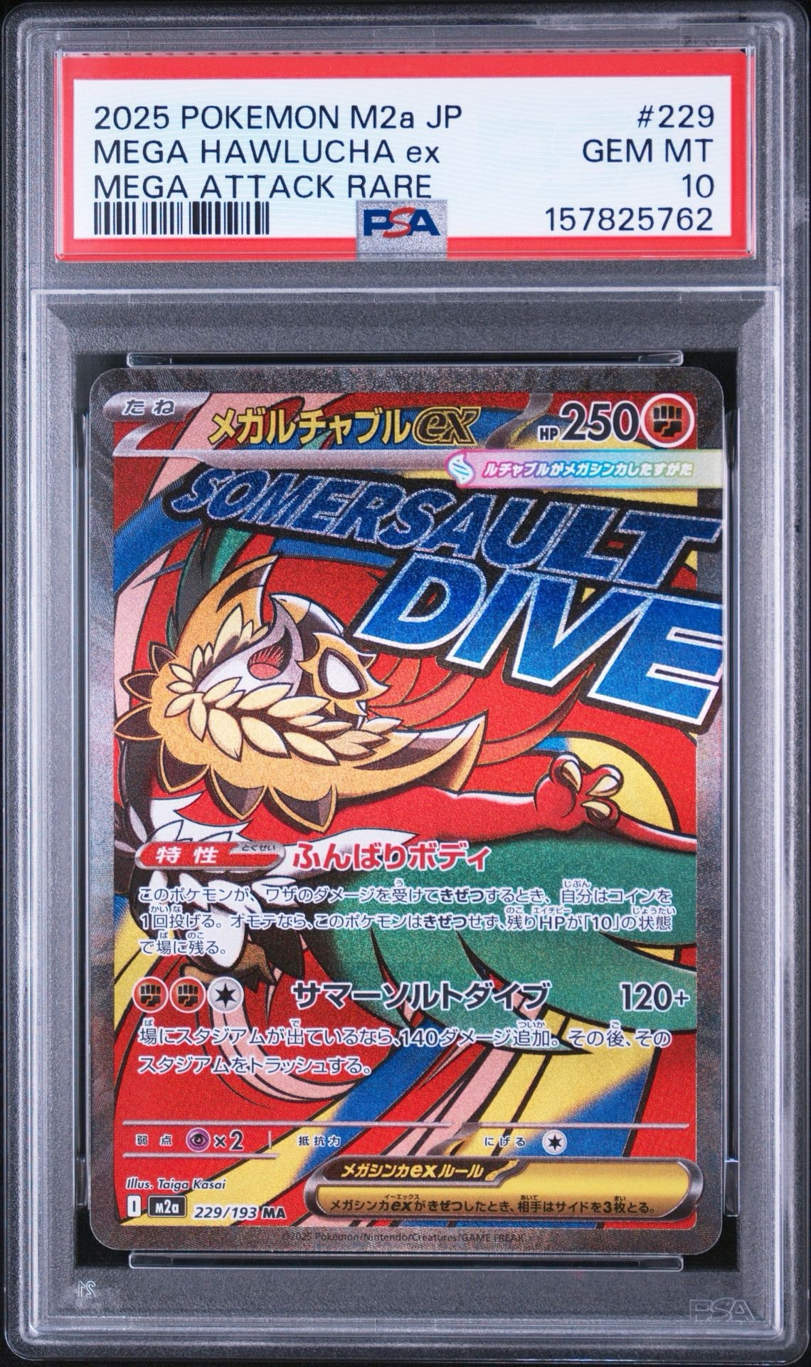 メガルチャブルex MA [M2a 229/193](ハイクラスパック「MEGAドリームex」)