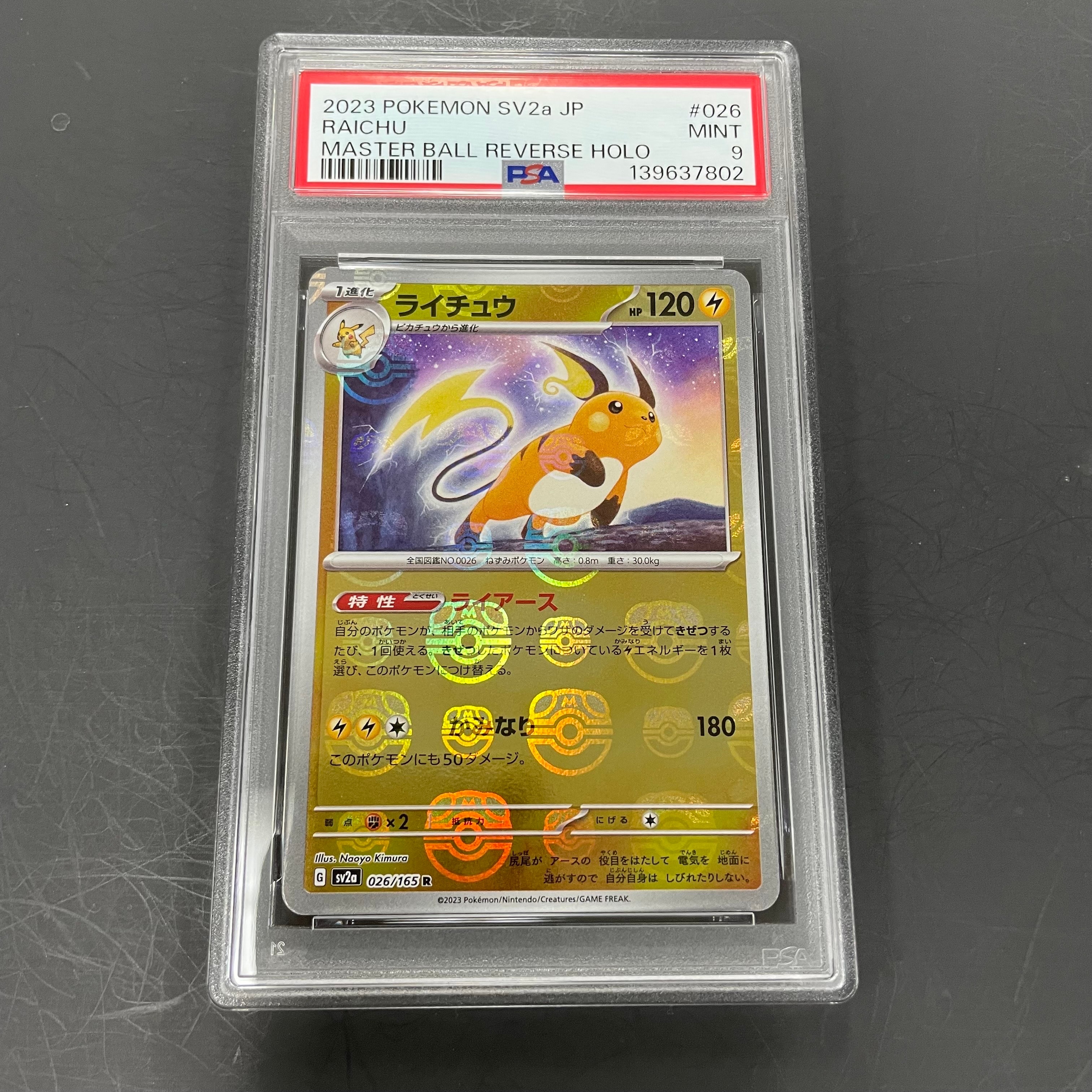 ライチュウ R: マスターボールミラー[SV2a 026/165](強化拡張パック「ポケモンカード151」)