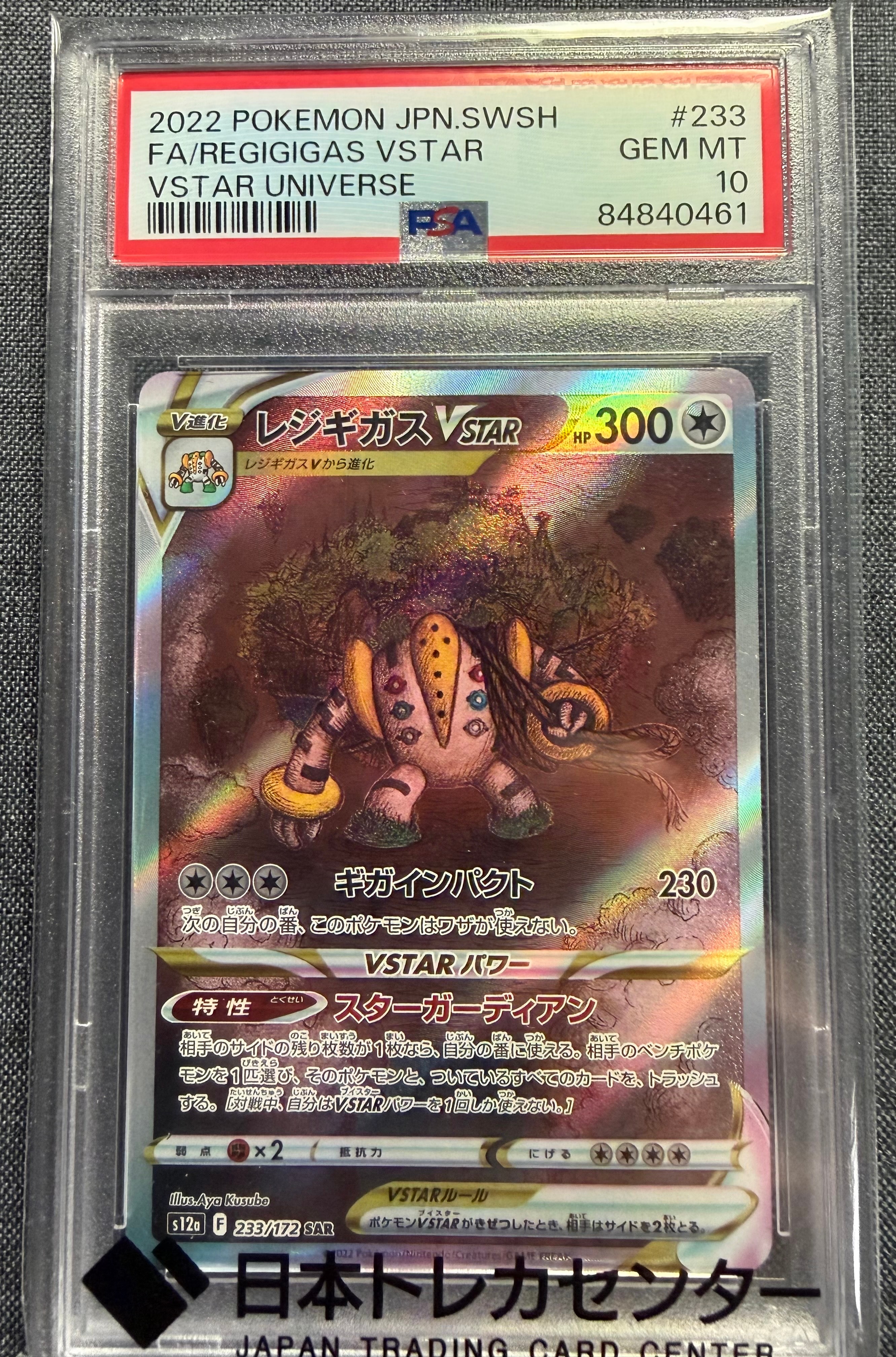 レジギガスVSTAR SAR[s12a 233/172](ハイクラスパック「VSTARユニバース」)