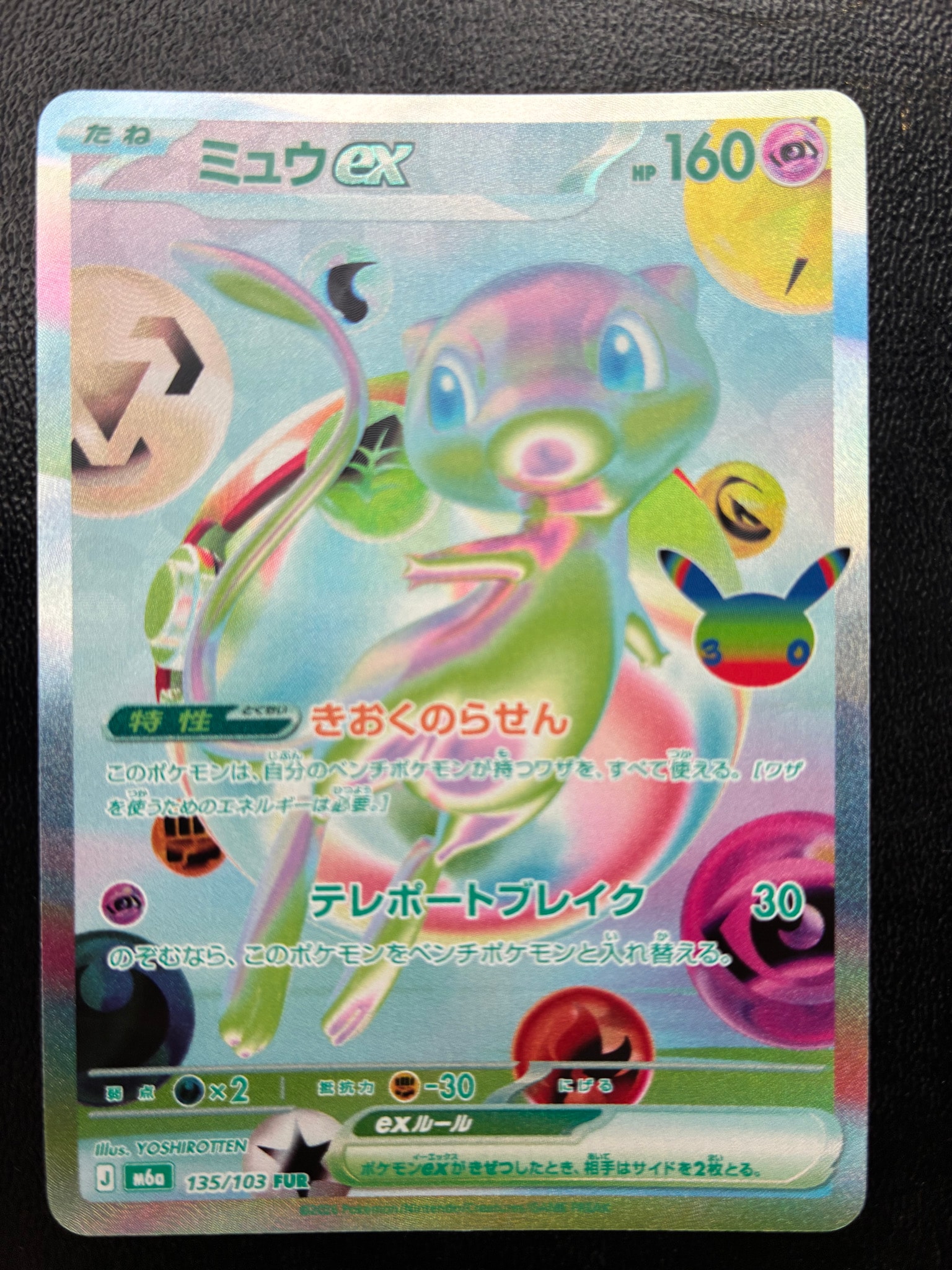 ミュウex FUR [M6a 135/103](拡張パック「30th CELEBRATION」)