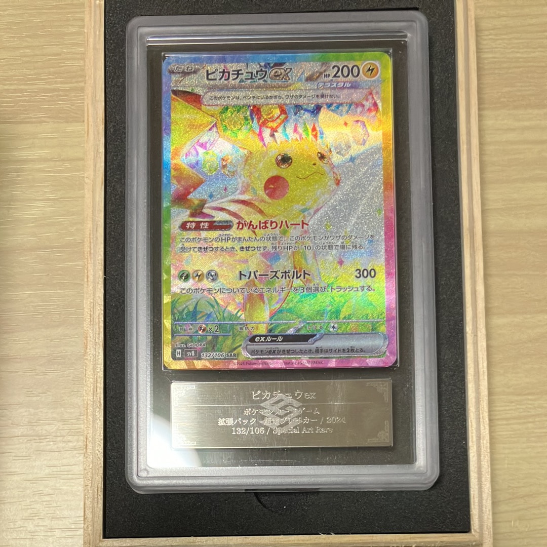 ピカチュウex SAR [SV8 132/106](拡張パック「超電ブレイカー」)