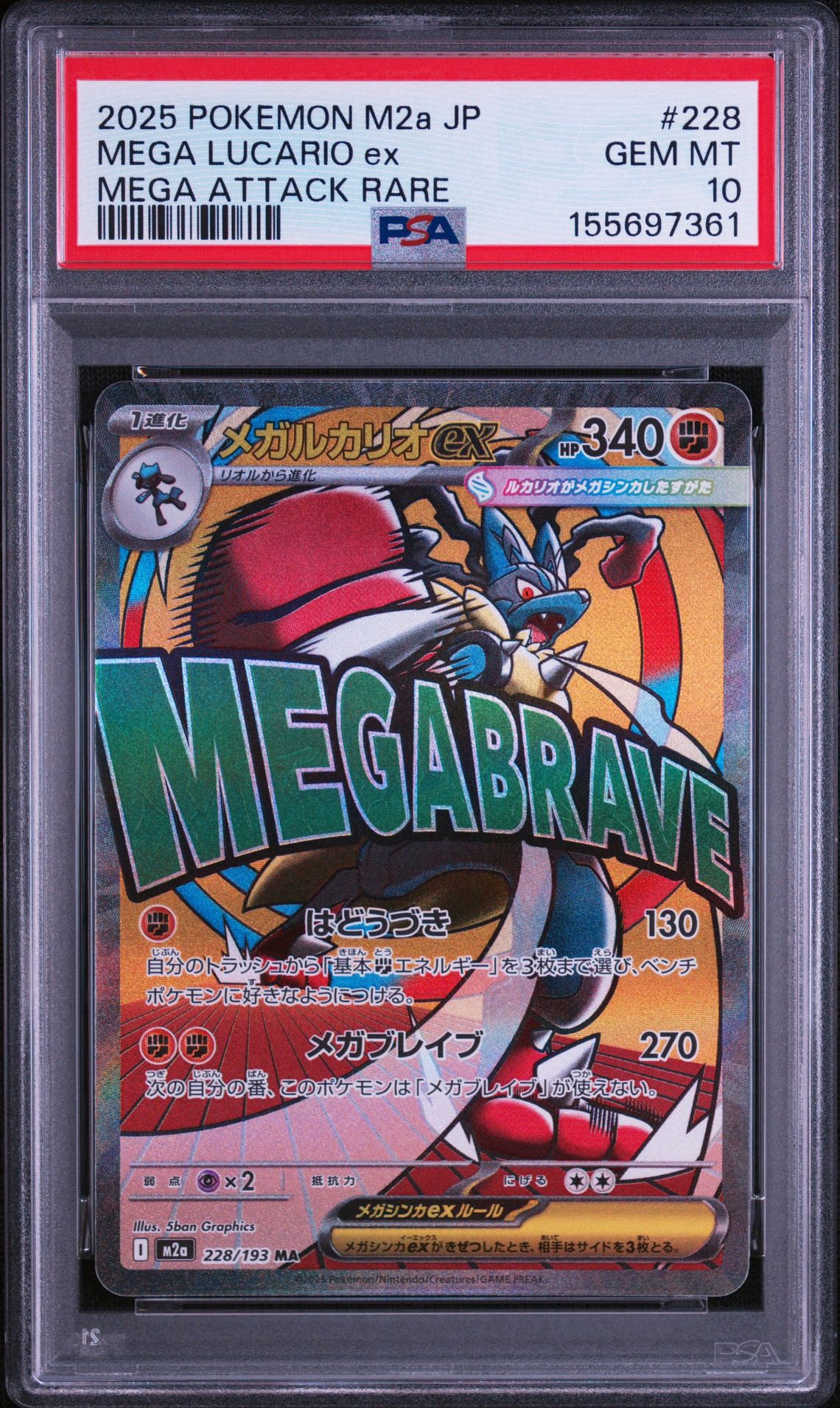 メガルカリオex MA [M2a 228/193](ハイクラスパック「MEGAドリームex」)