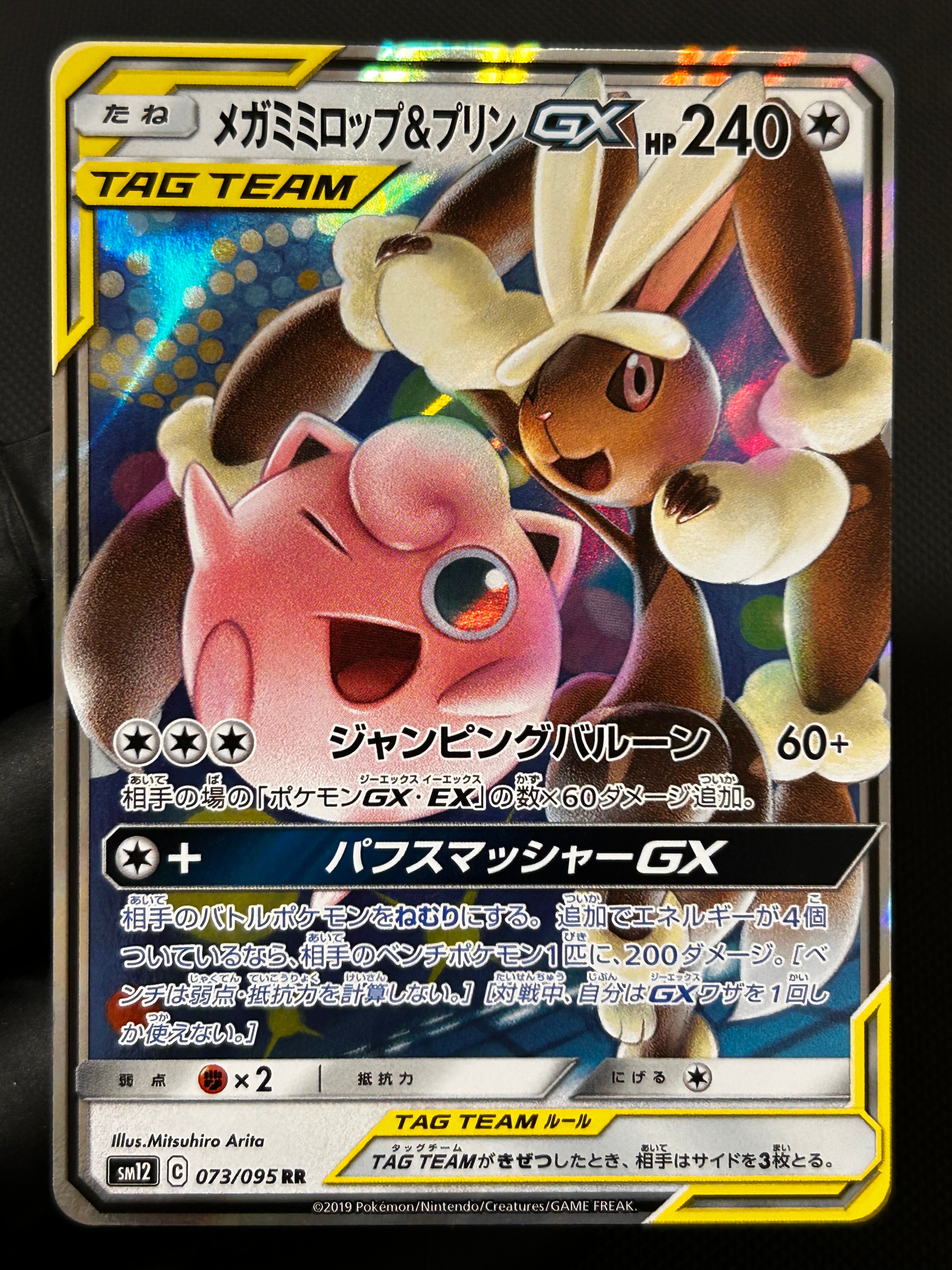 メガミミロップ&プリンGX RR [SM12 073/095](拡張パック「オルター