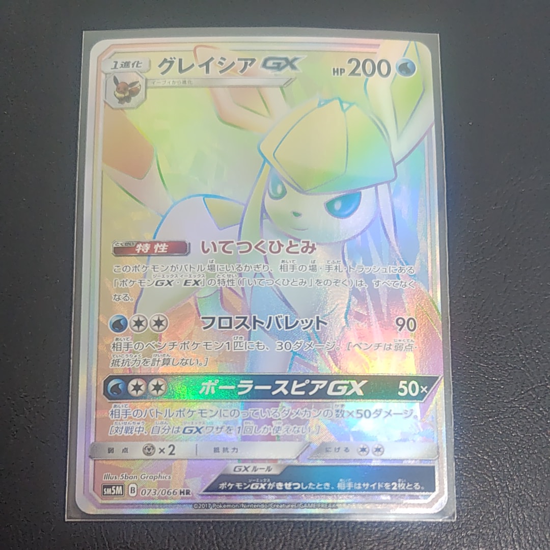 状態A】グレイシアGX HR[SM5M 073/066](拡張パック「ウルトラムーン