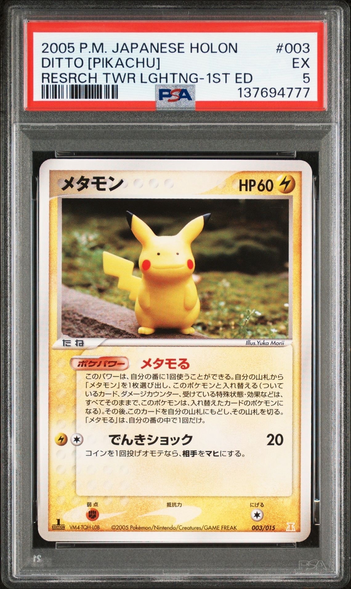 状態D】メタモン [PCG 003/015](ホロンの研究塔ハーフデッキ1/2「雷EX