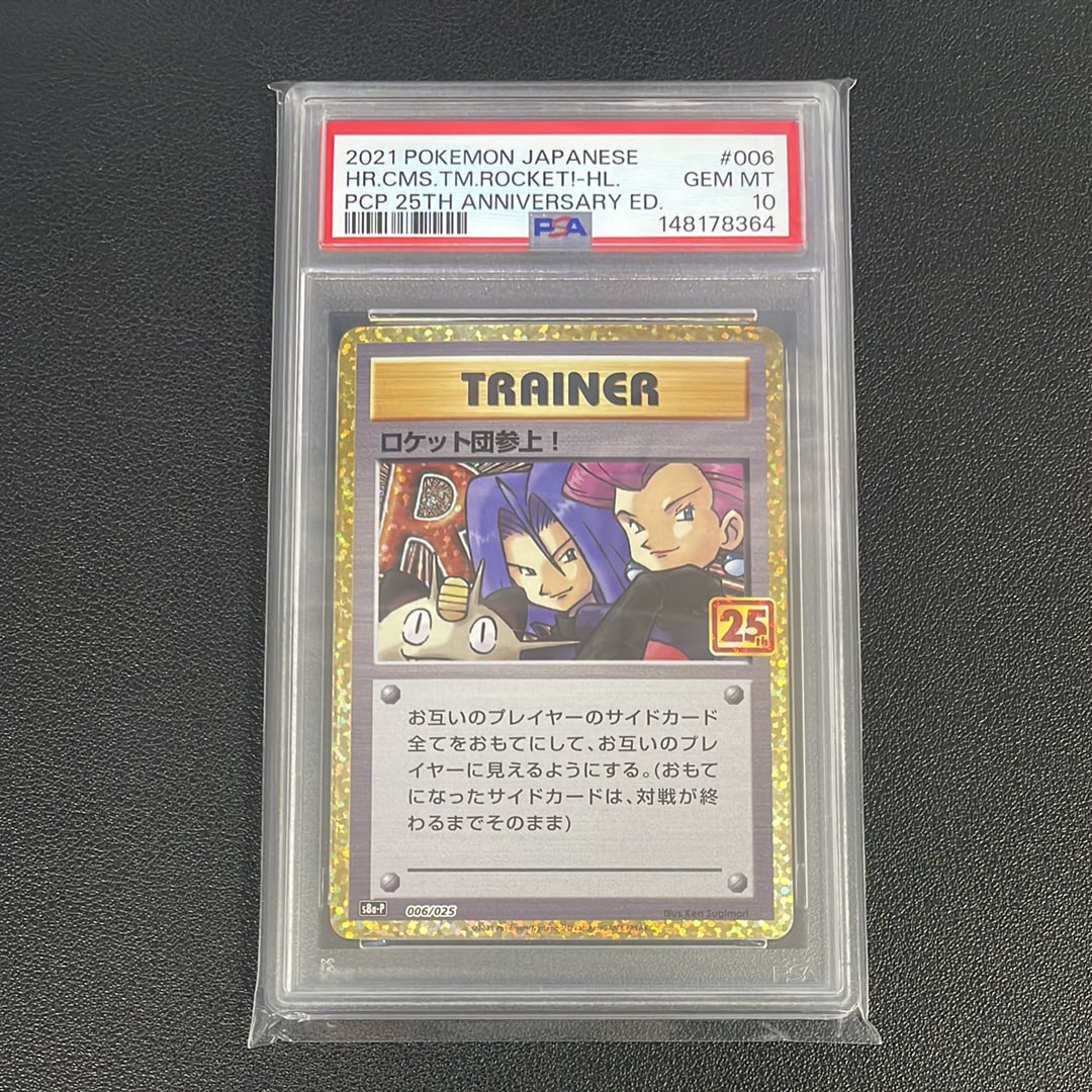 PSA10】ロケット団参上！: プロモ[S8a-P 006/025](プロモカードパック