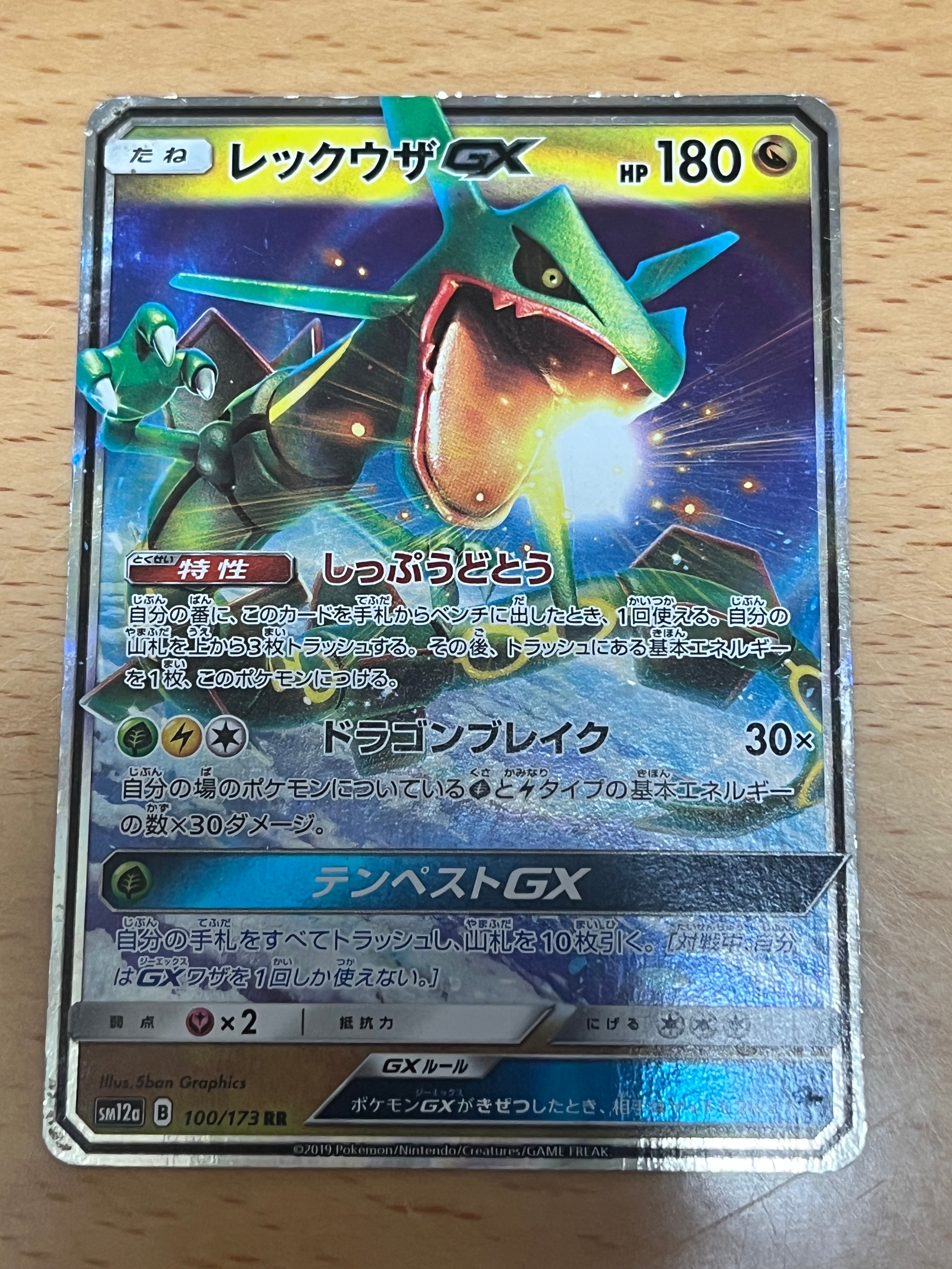 レックウザGX RR [SM12a 100/173](ハイクラスパック「TAG TEAM GX タッグオールスターズ」)