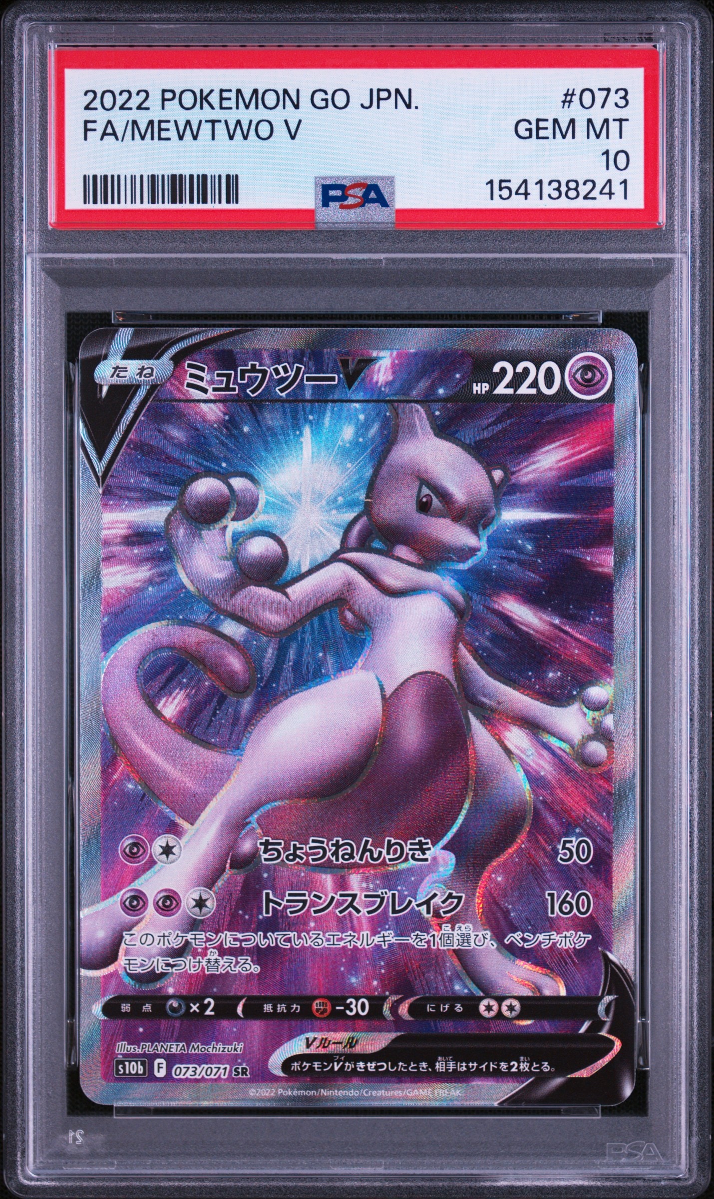 ミュウツーV SR[S10b 073/071](強化拡張パック「Pokemon GO」)