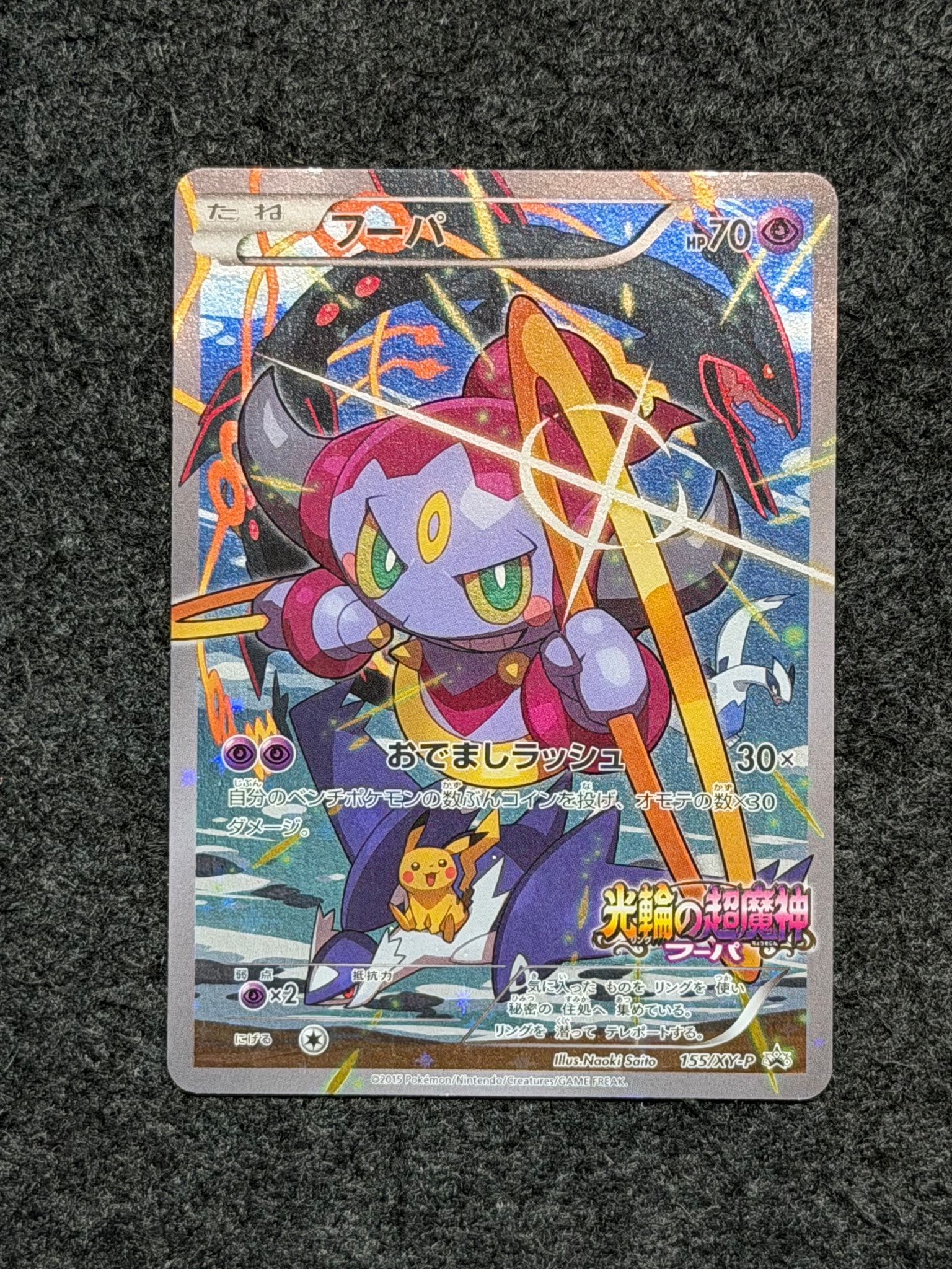 フーパ P (開封済) [XY-P 155](プロモーションカード「フーパのおで