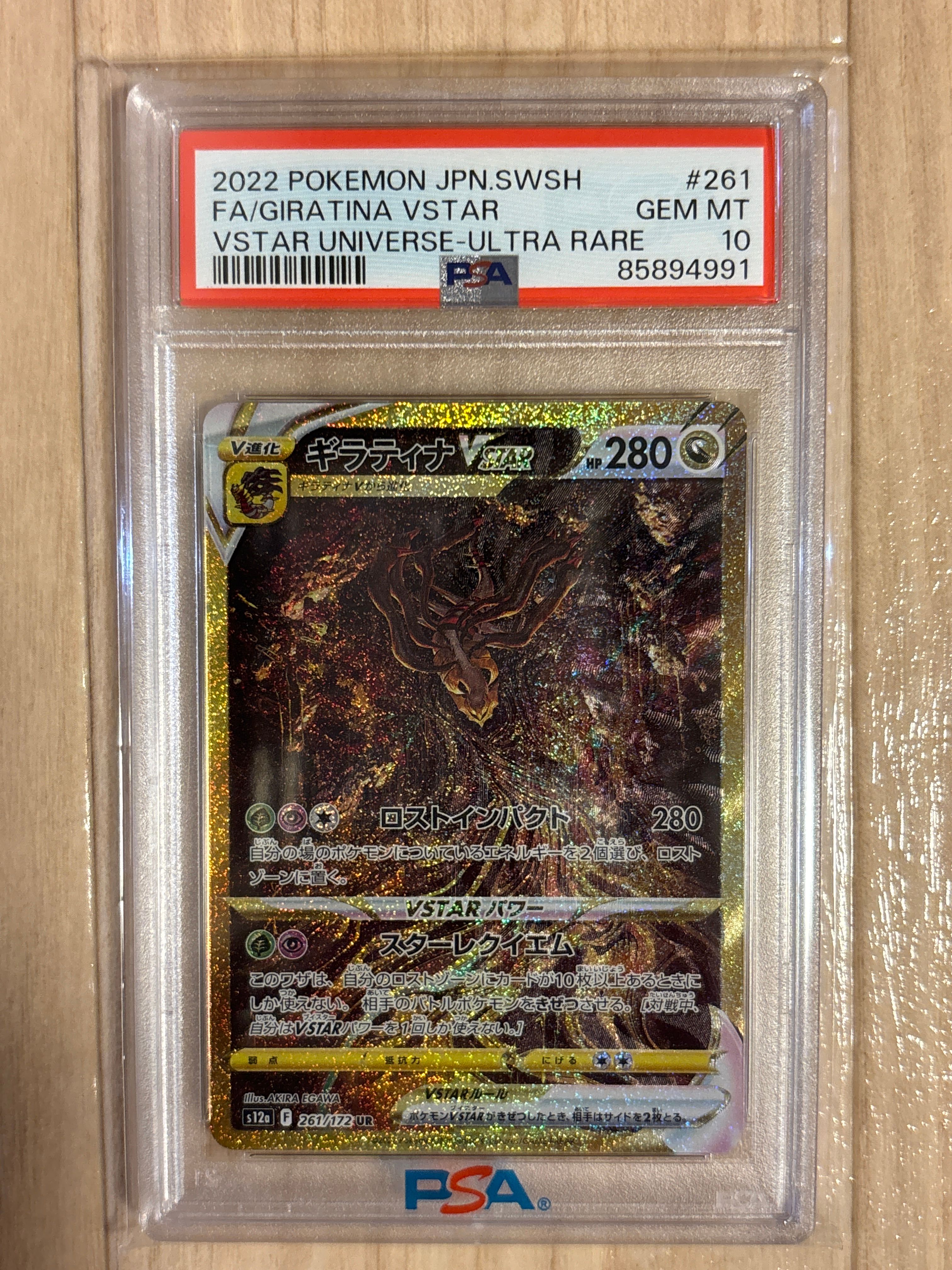ギラティナVSTAR UR[s12a 261/172](ハイクラスパック「VSTARユニバース」)