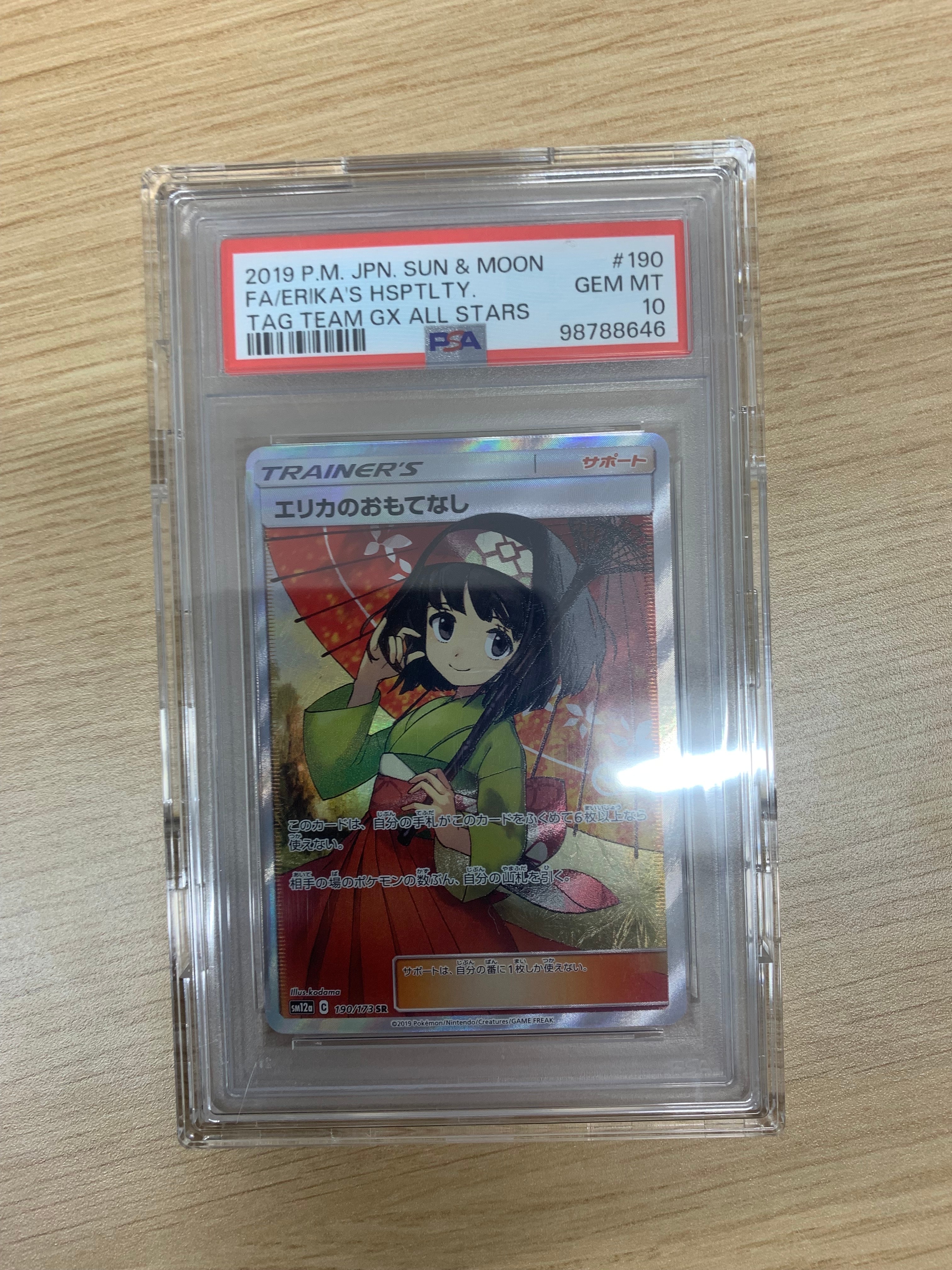 エリカのおもてなし SR[SM12a 190/173](ハイクラスパック「TAG TEAM GX タッグオールスターズ」)