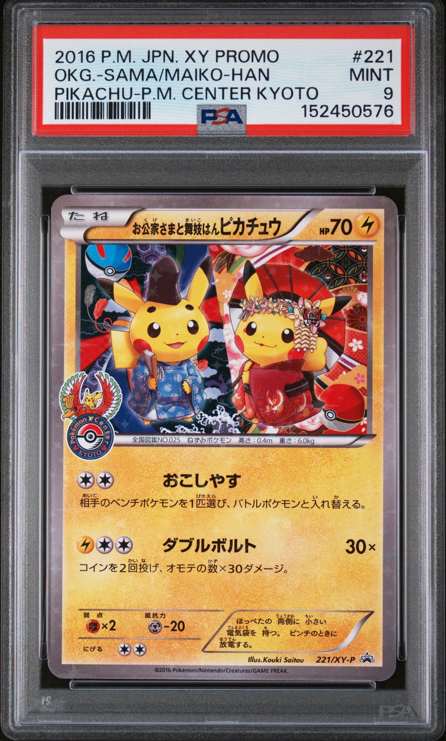 お公家さまと舞妓はんピカチュウ: プロモ[XY-P 221/XY-P](プロモーションカード「XY-P」)