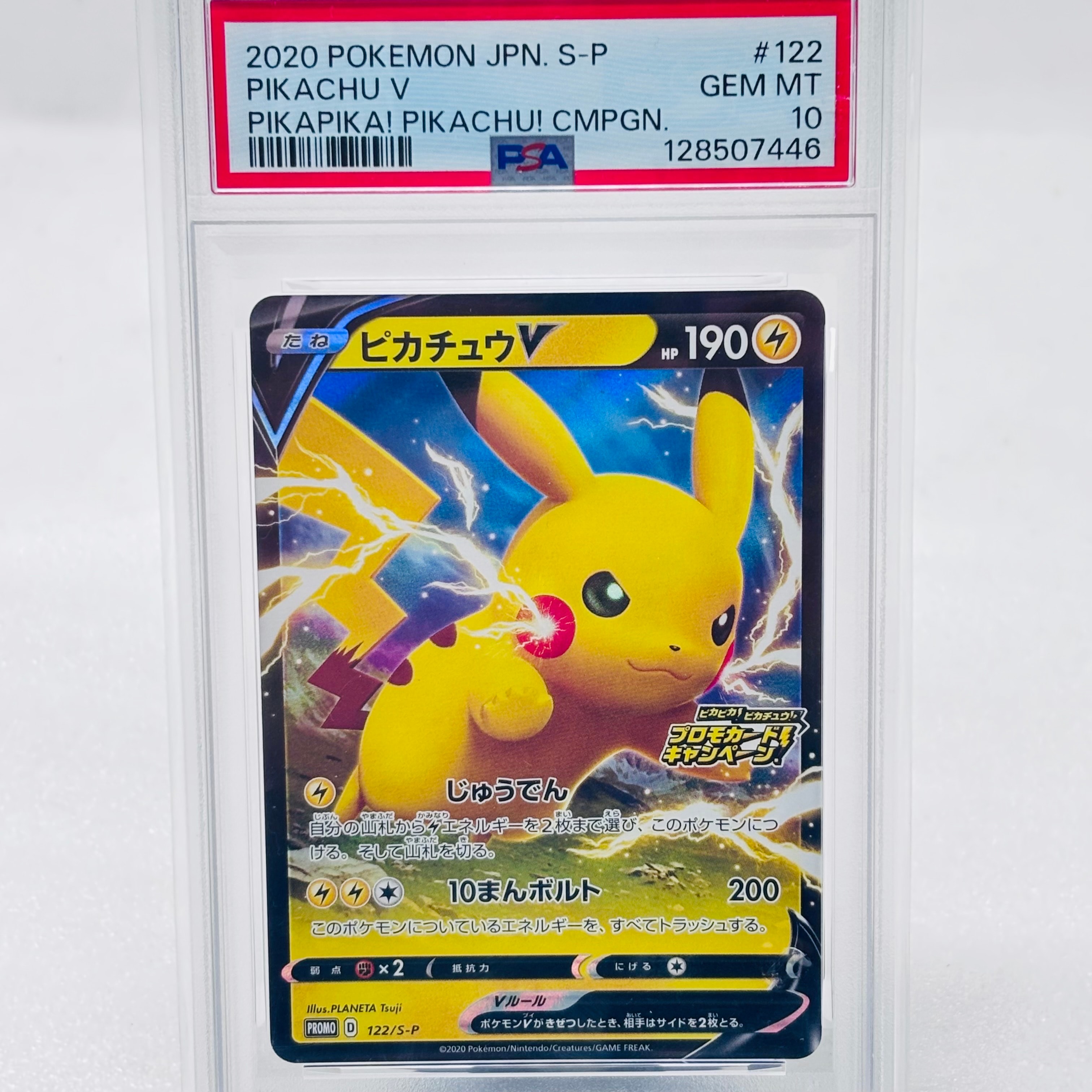 ピカチュウV: プロモ P [S-P 122](ピカピカ!ピカチュウ!プロモカードキャンペーン)