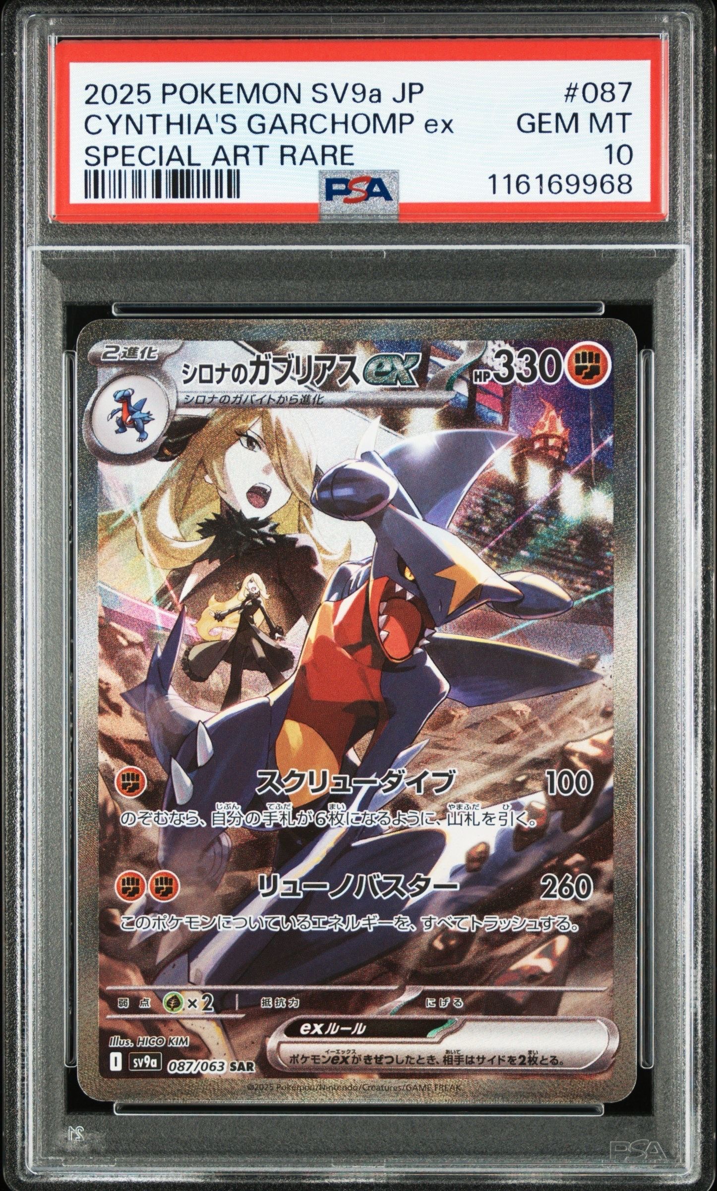 シロナのガブリアスex SAR [SV9a 087/063](強化拡張パック「熱風のアリーナ」)