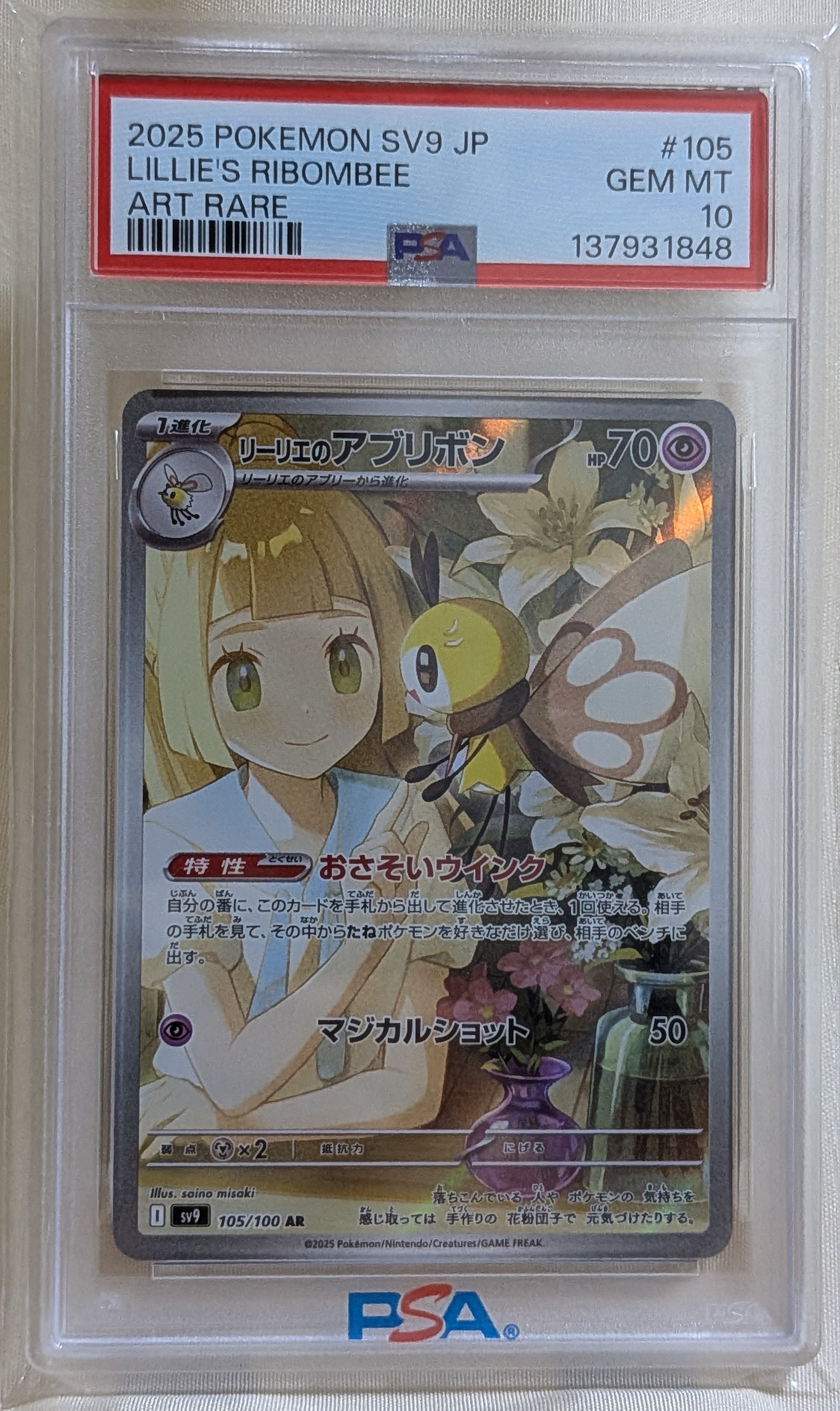 PSA10】リーリエのアブリボン AR [SV9 105/100](拡張パック「バトル