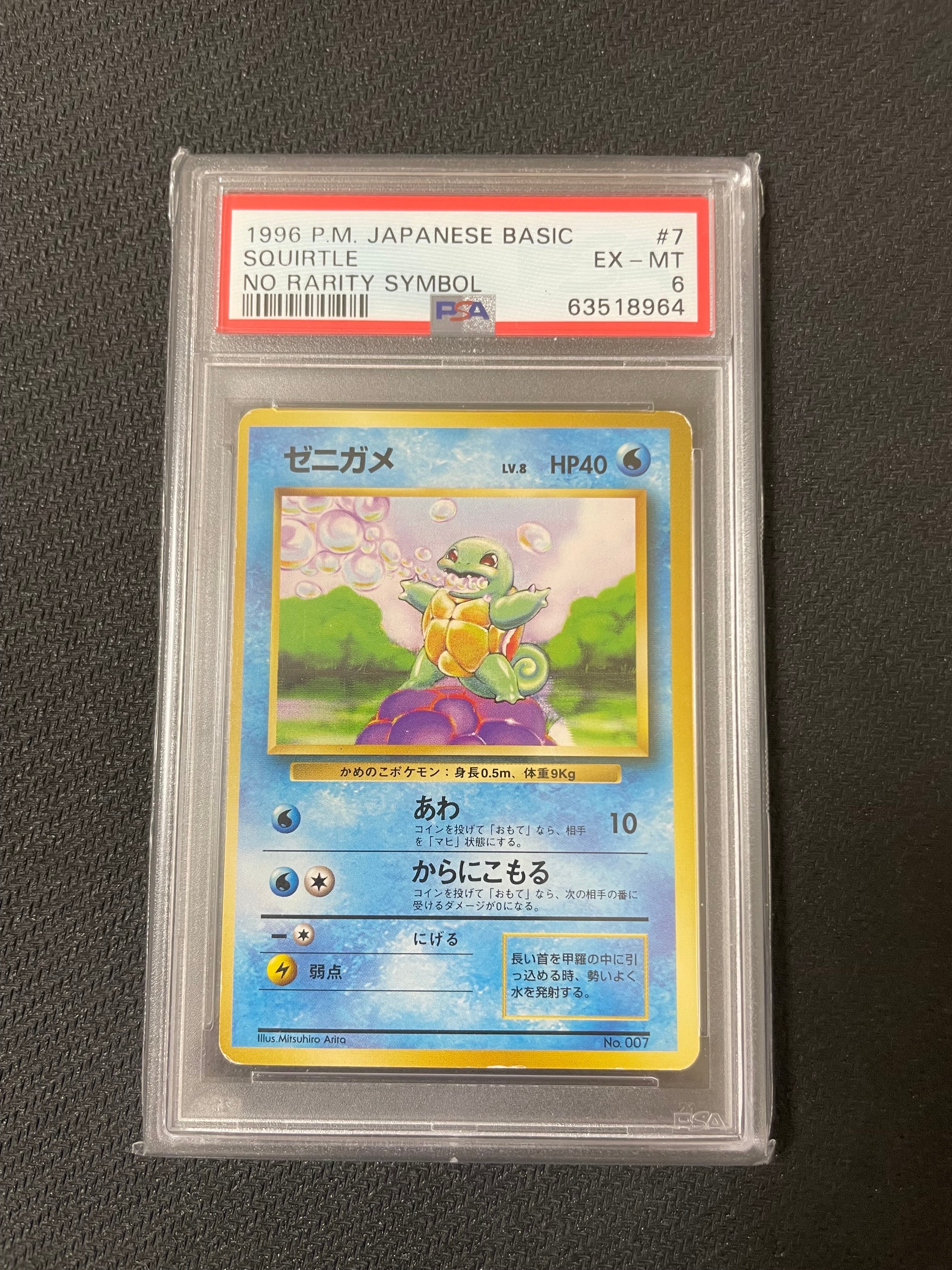 PSA8以下】ゼニガメ 初版 : 旧裏 [PMCG1-1](拡張パック