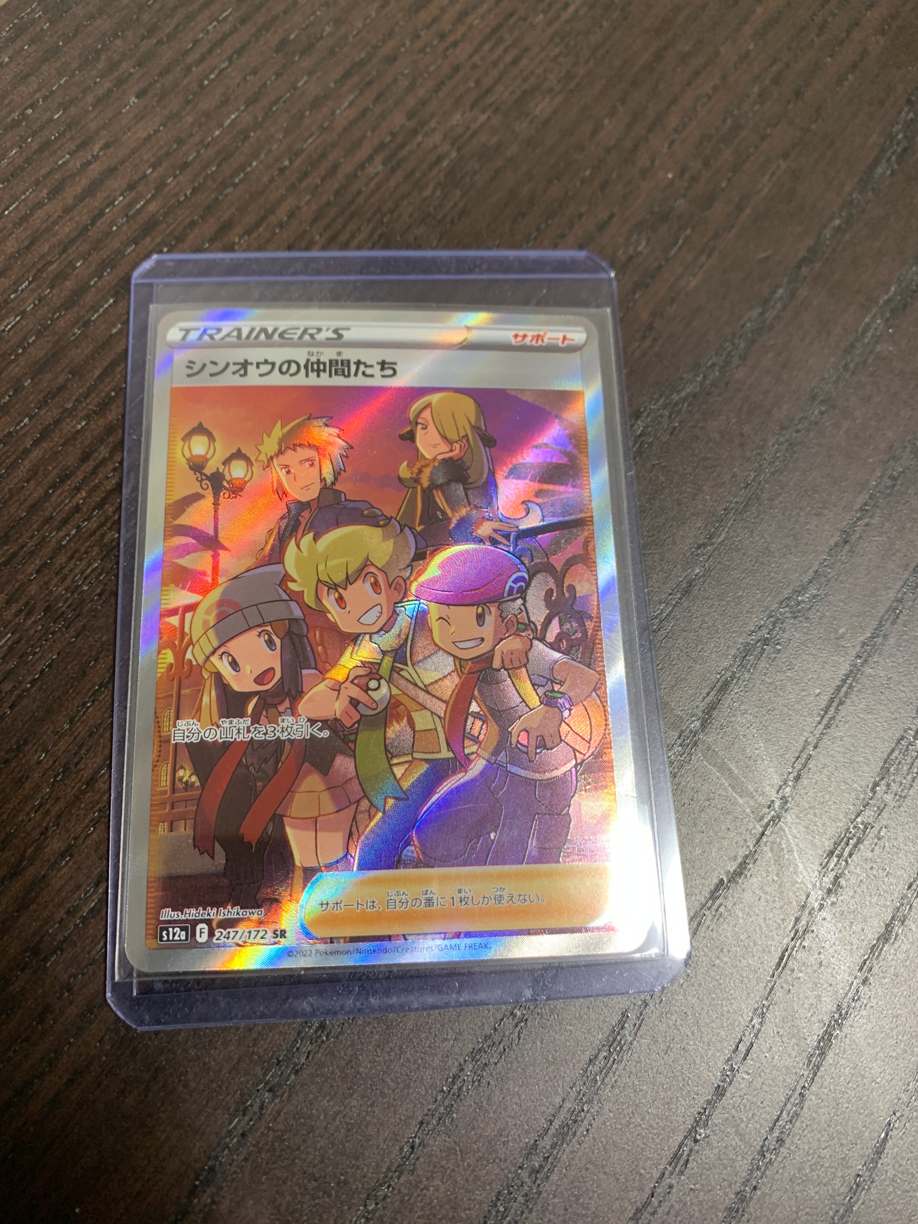 シンオウの仲間たち SR[s12a 247/172](ハイクラスパック「VSTARユニバース」)